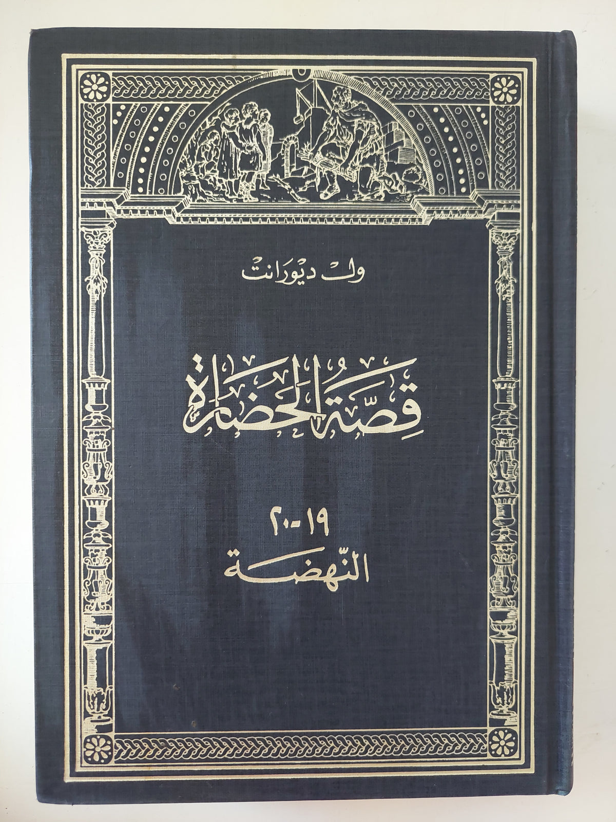 قصة الحضارة .. النهضة / ول ديورانت - هارد كفر ملحق بالصور
