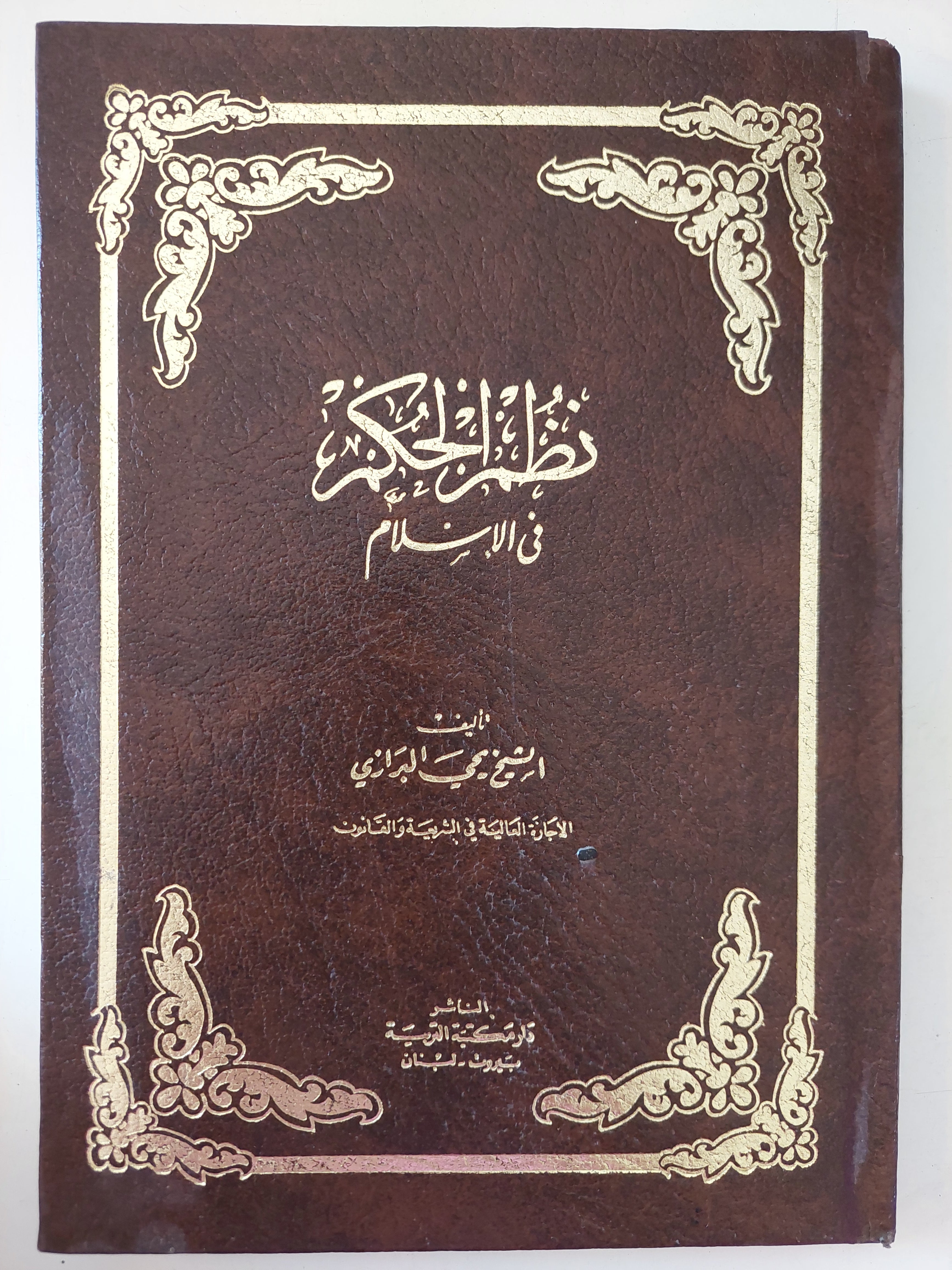 نظم الحكم فى الإسلام / الشيخ محى البرازى - هارد كفر - متجر كتب مصرمتجر كتب مصر