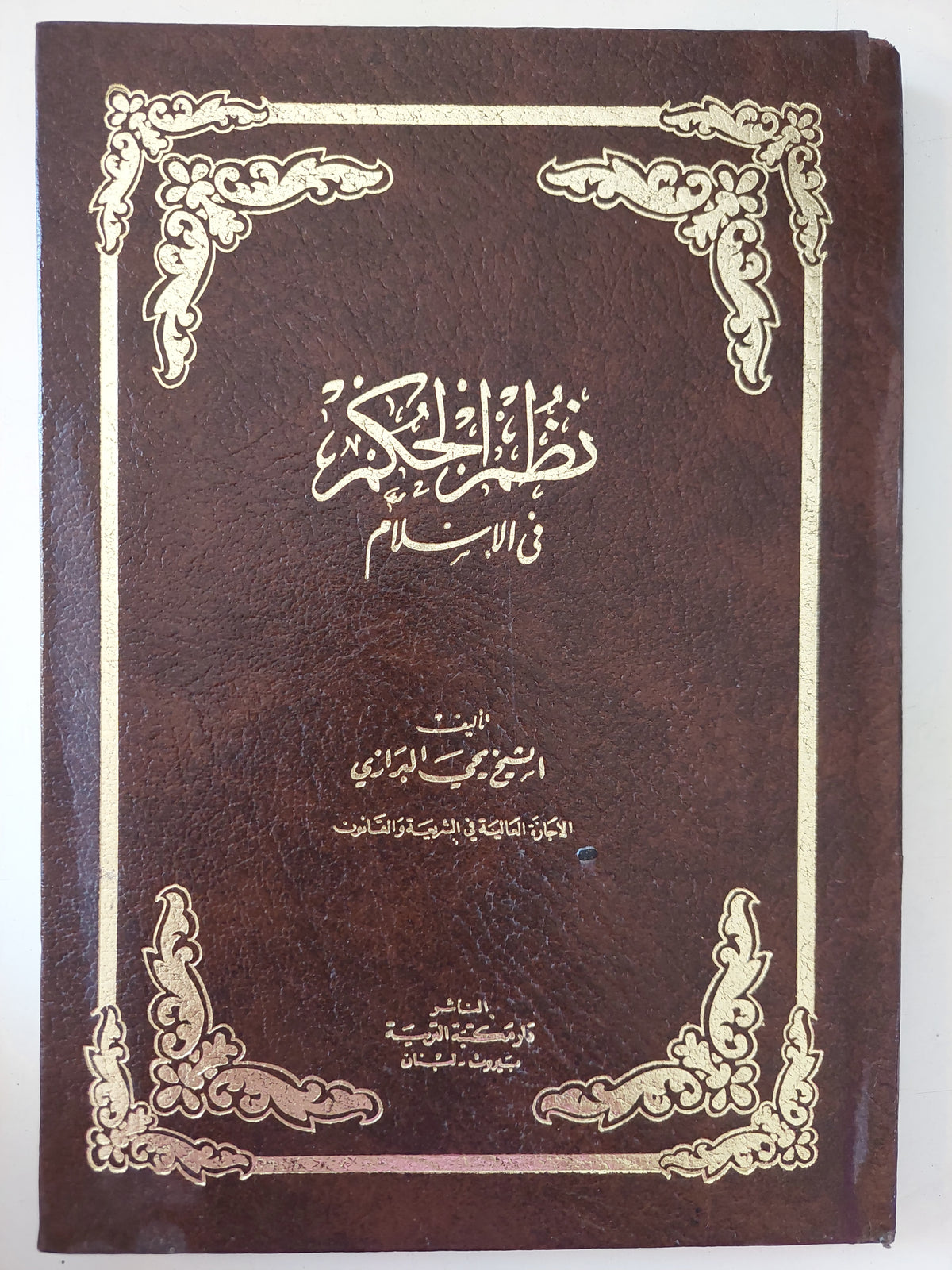 نظم الحكم فى الإسلام / الشيخ محى البرازى - هارد كفر - متجر كتب مصرمتجر كتب مصر