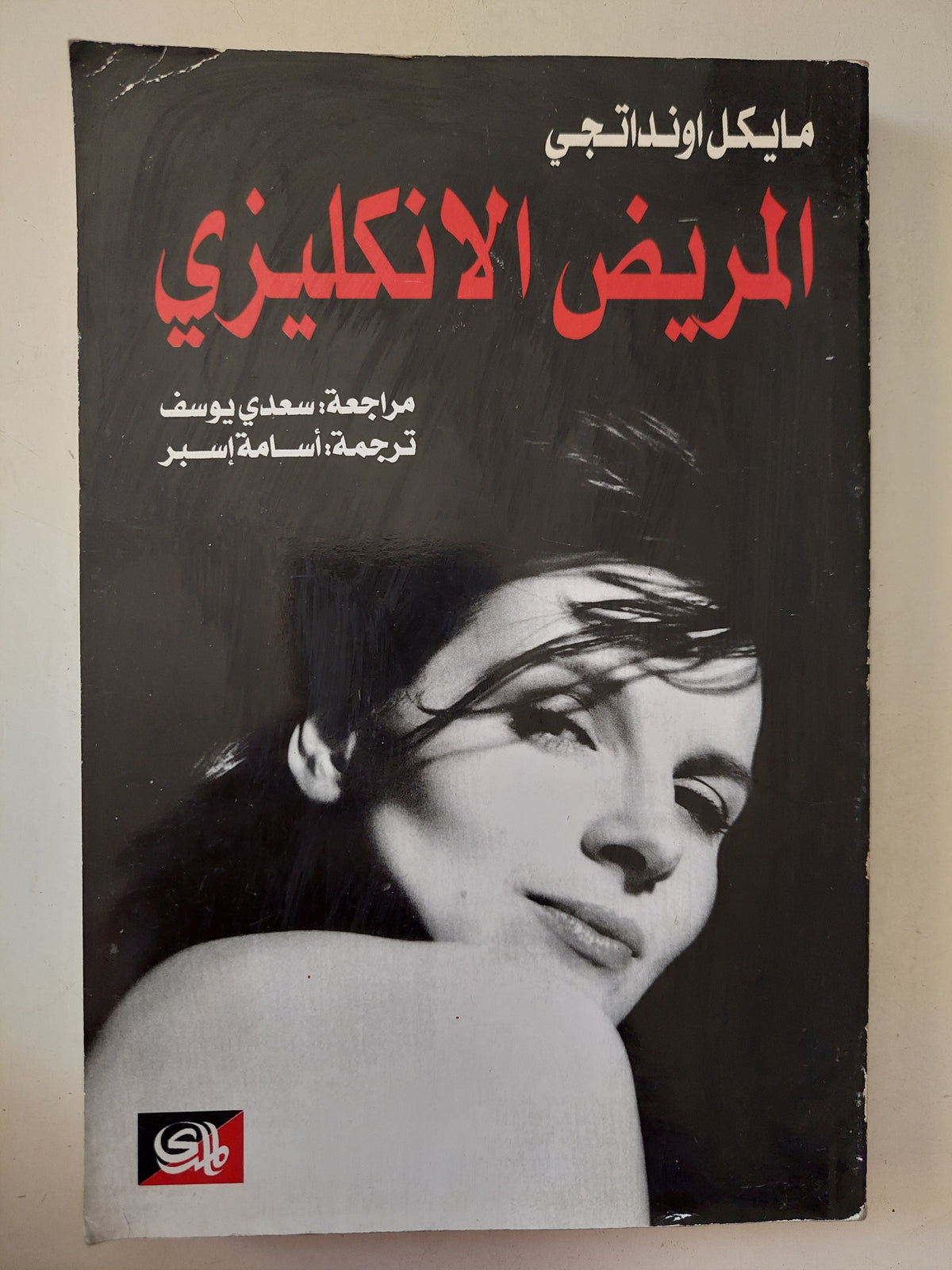 المريض الانكليزي / مايكل اوندتاجى