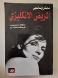 المريض الانكليزي / مايكل اوندتاجى