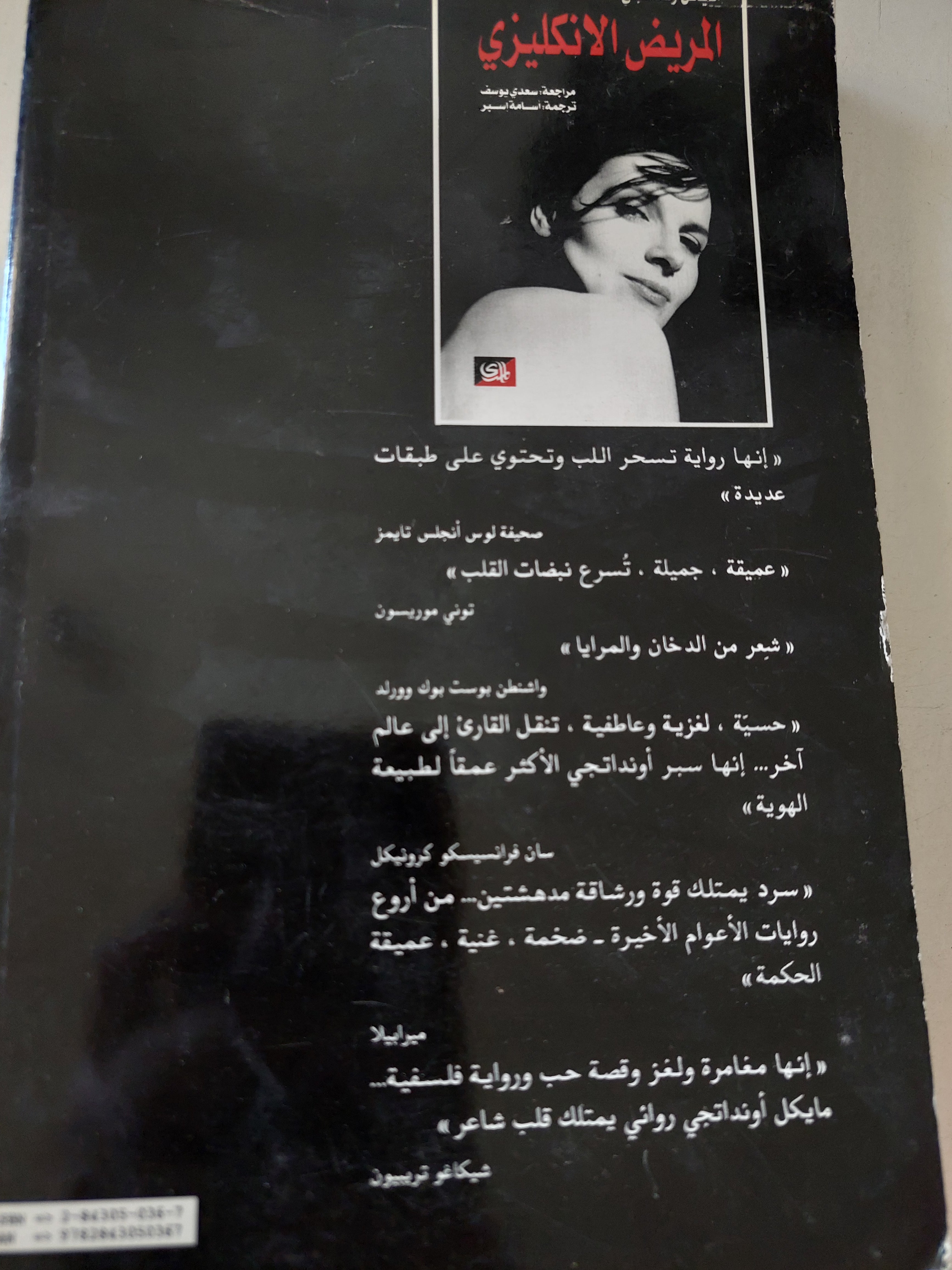 المريض الانكليزي / مايكل اوندتاجى