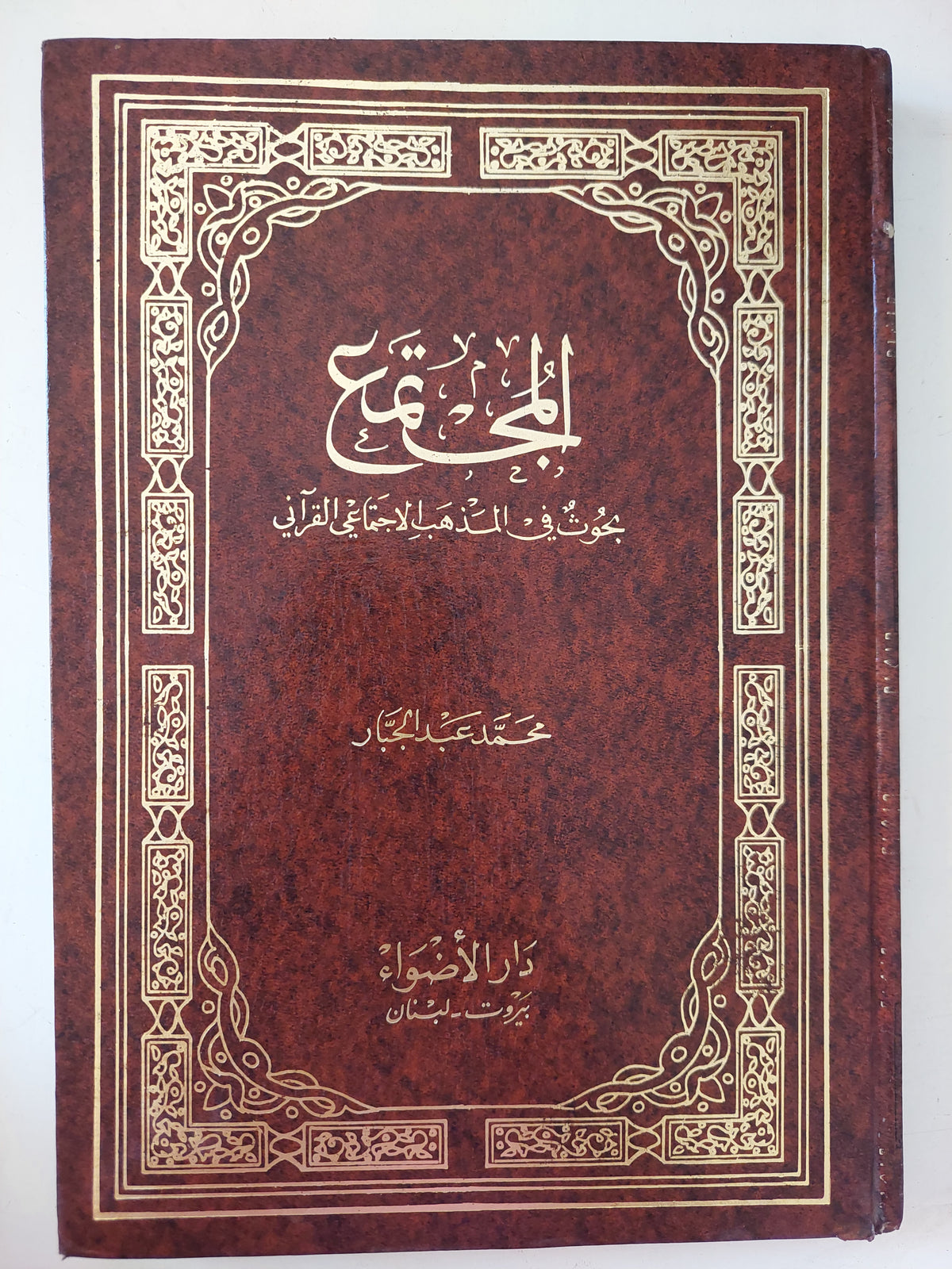 المجتمع .. بحوث فى المذهب الإجتماعى القراني / محمد عبد الجبار - هارد كفر