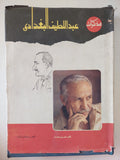 مذكرات عبد اللطيف البغدادى الجزء الثانى - ملحق بالصور