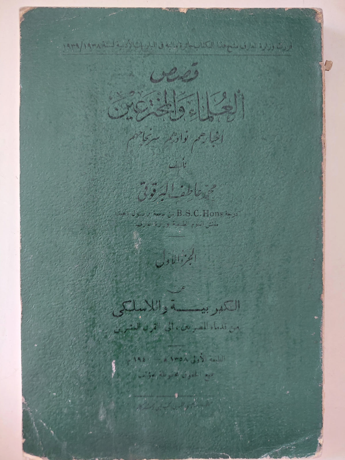 قصص العلماء والمخترعين الجزء الأول / محمد عاطف البرقوقى - الطبعة الأولي ١٩٤٠ - متجر كتب مصرمتجر كتب مصر