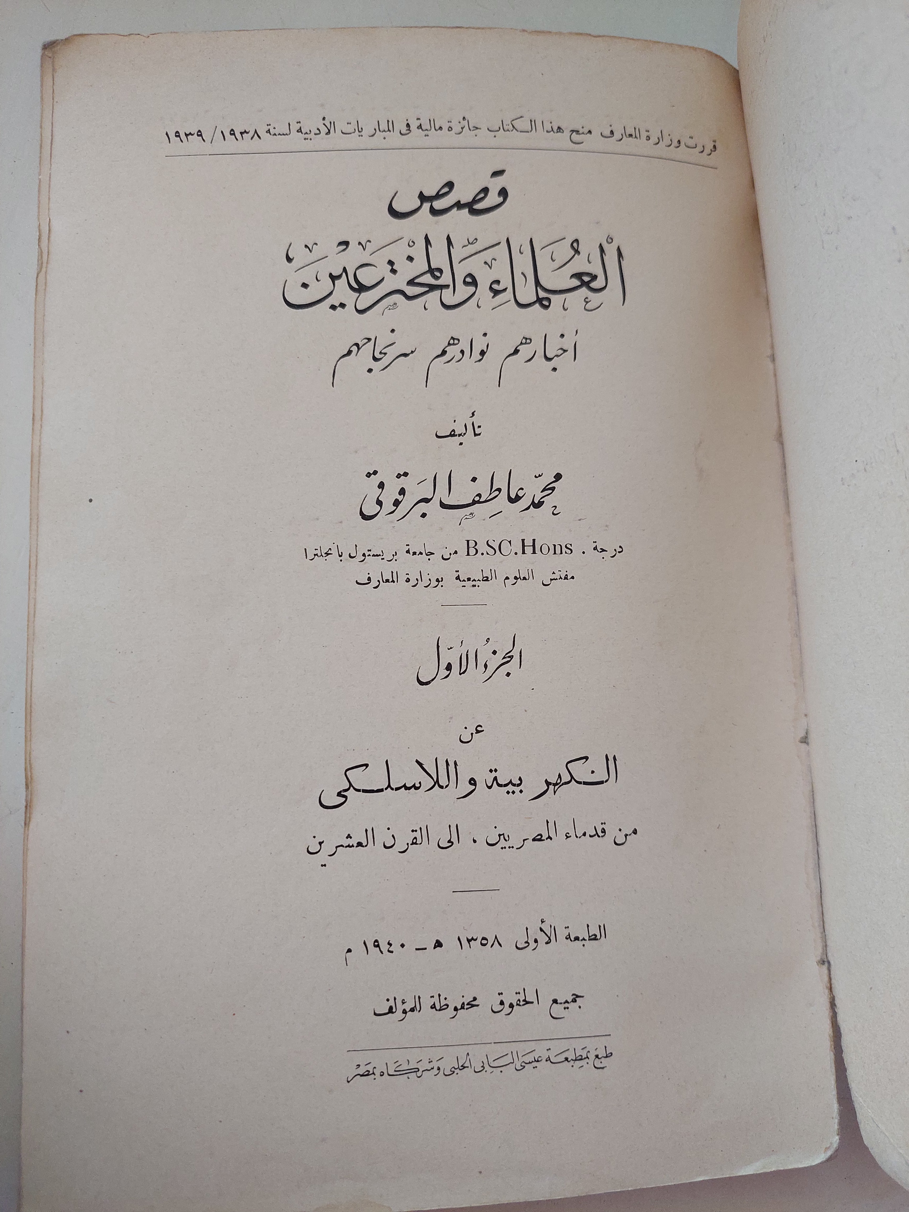 قصص العلماء والمخترعين الجزء الأول / محمد عاطف البرقوقى - الطبعة الأولي ١٩٤٠ - متجر كتب مصرمتجر كتب مصر