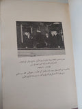 قصص العلماء والمخترعين الجزء الأول / محمد عاطف البرقوقى - الطبعة الأولي ١٩٤٠ - متجر كتب مصرمتجر كتب مصر