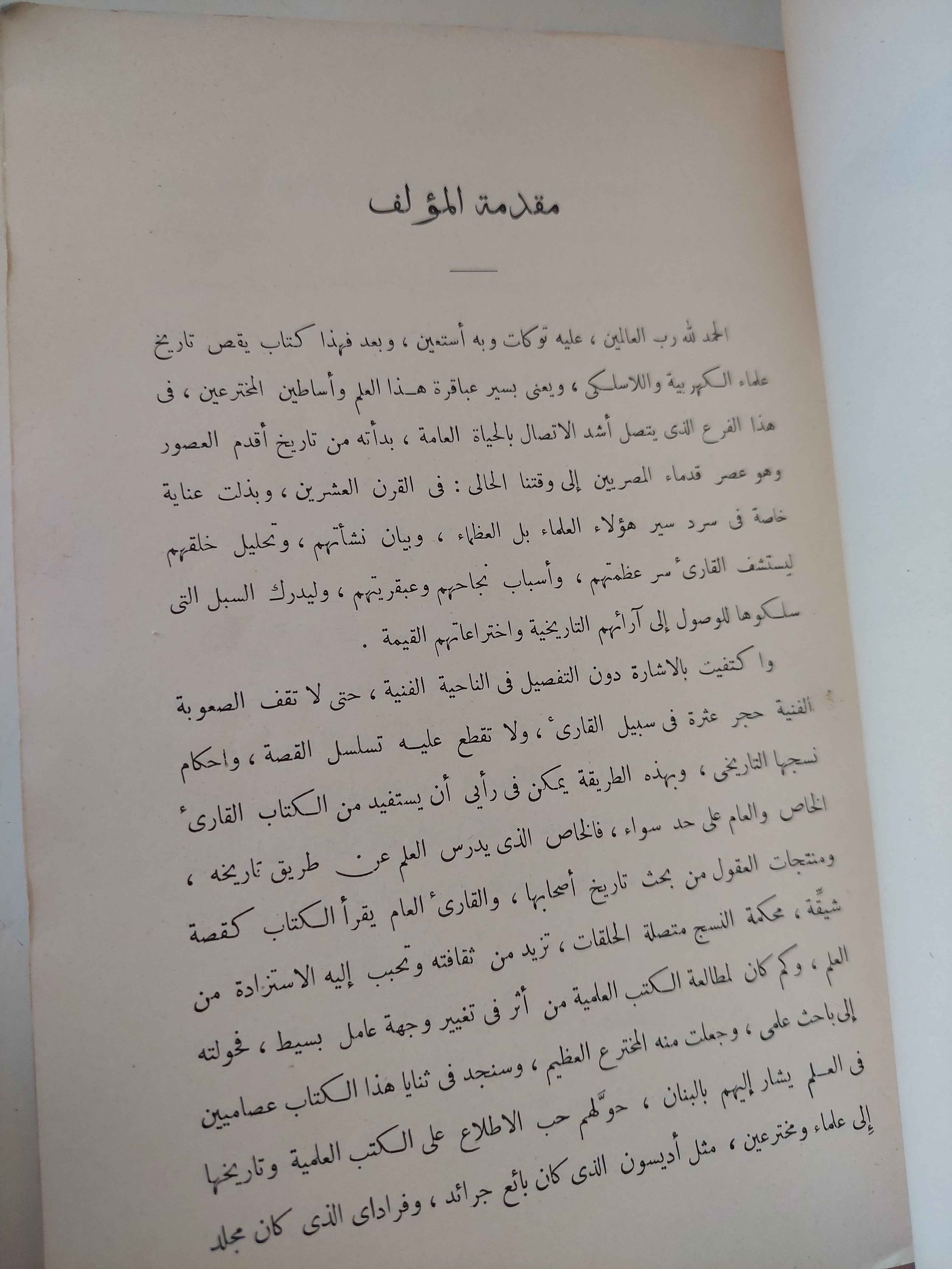 قصص العلماء والمخترعين الجزء الأول / محمد عاطف البرقوقى - الطبعة الأولي ١٩٤٠ - متجر كتب مصرمتجر كتب مصر