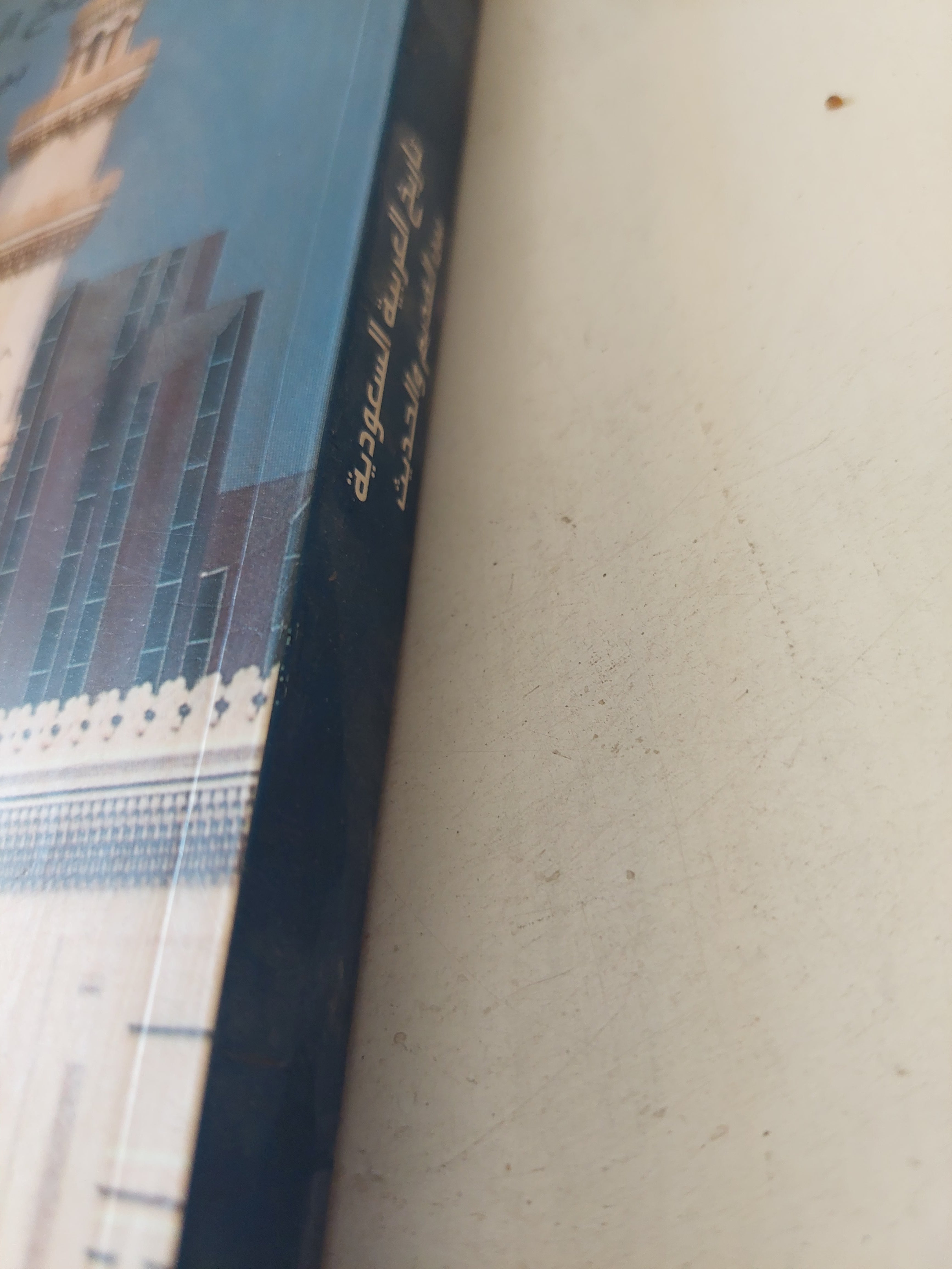 تاريخ العربية السعودية بين القديم والحديث / مصاوى الرشيد - متجر كتب مصرمتجر كتب مصر