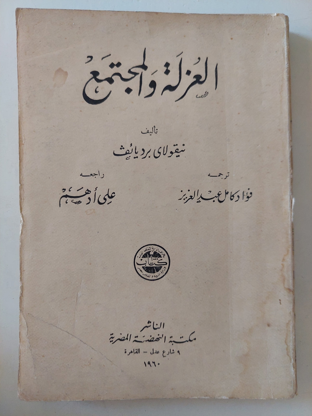 العزلة والمجتمع/ نيقولاى برديايف 1960 - متجر كتب مصرمتجر كتب مصر
