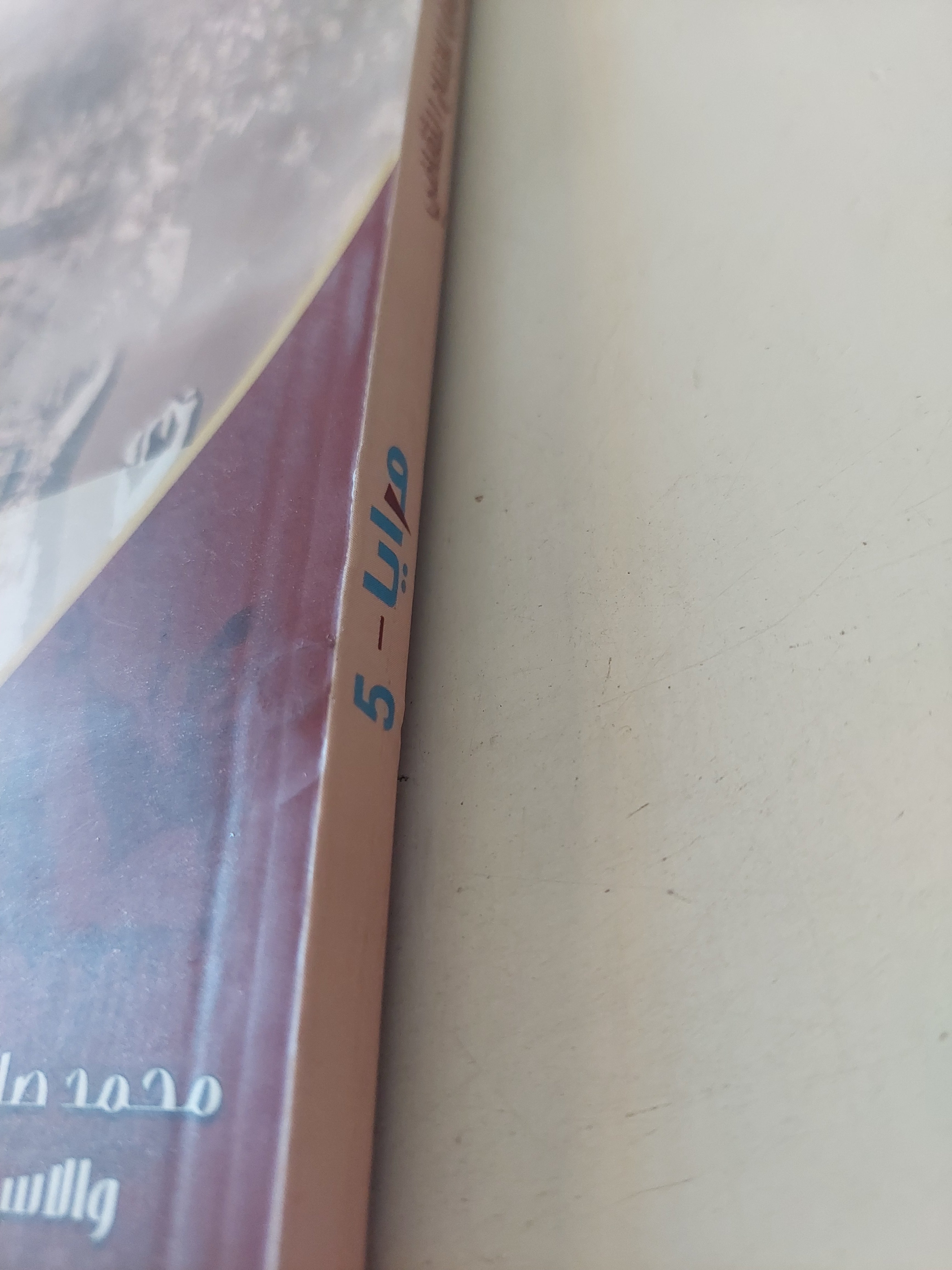 مجلة المرايا 5 .. الدولة كقصة خيالية - قطع كبير - متجر كتب مصرمتجر كتب مصر