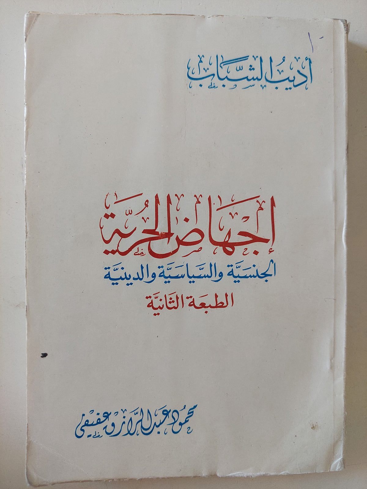 إجهاض الحرية الجنسية والسياسية والدينية / محمود عبد الرازق عفيفى - متجر كتب مصرمتجر كتب مصر