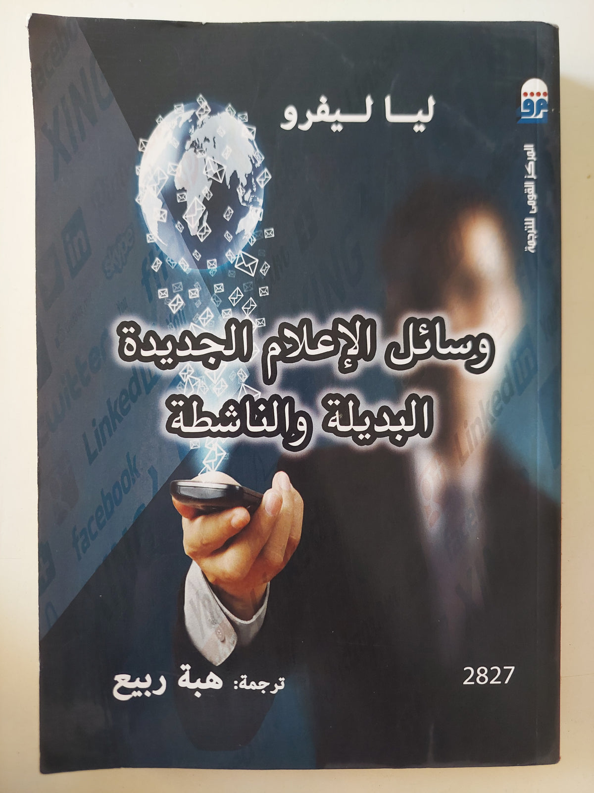 وسائل الإعلام الجديدة البديلة والناشطة / ليا ليفرو - متجر كتب مصرمتجر كتب مصر