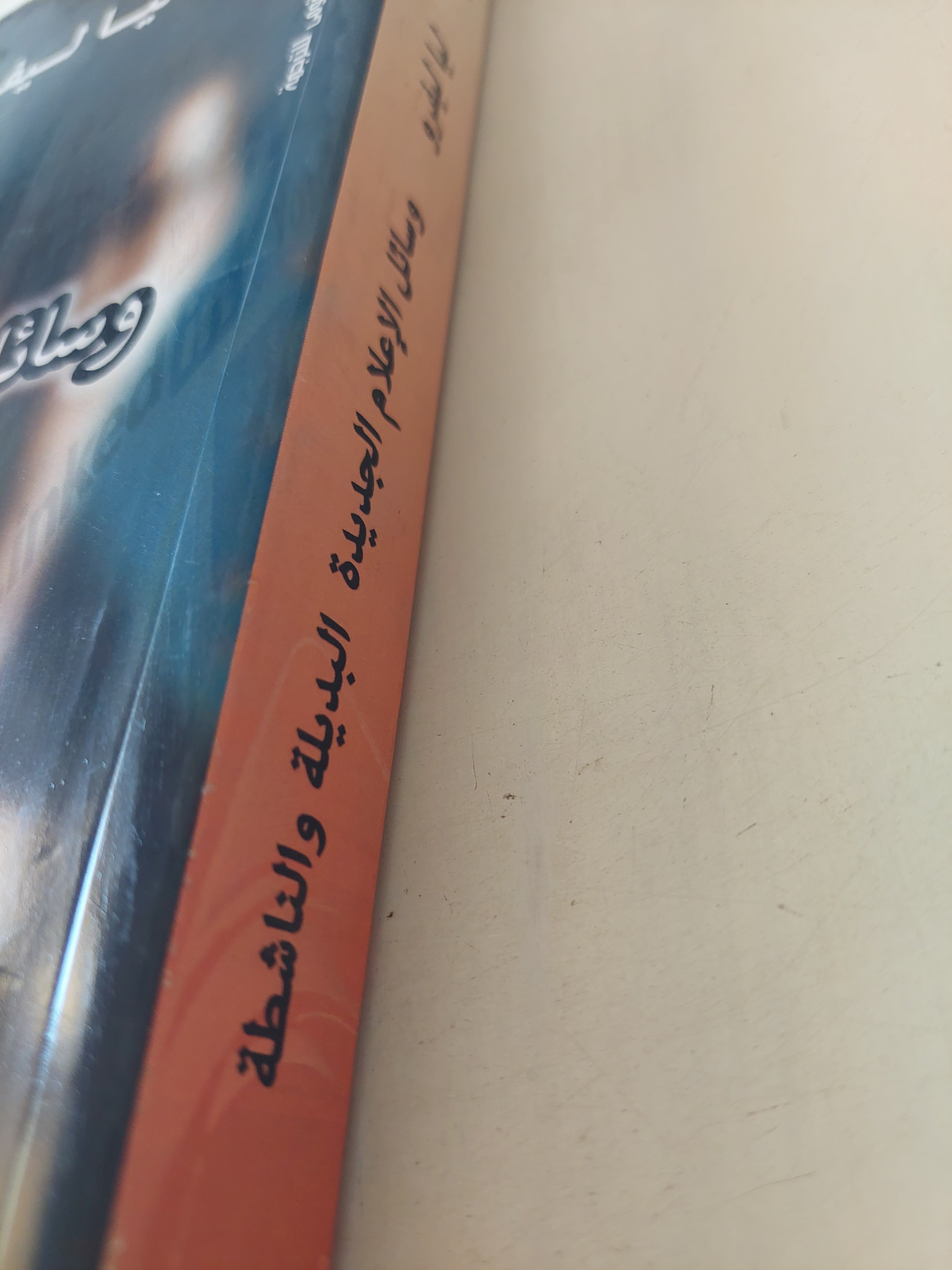 وسائل الإعلام الجديدة البديلة والناشطة / ليا ليفرو - متجر كتب مصرمتجر كتب مصر