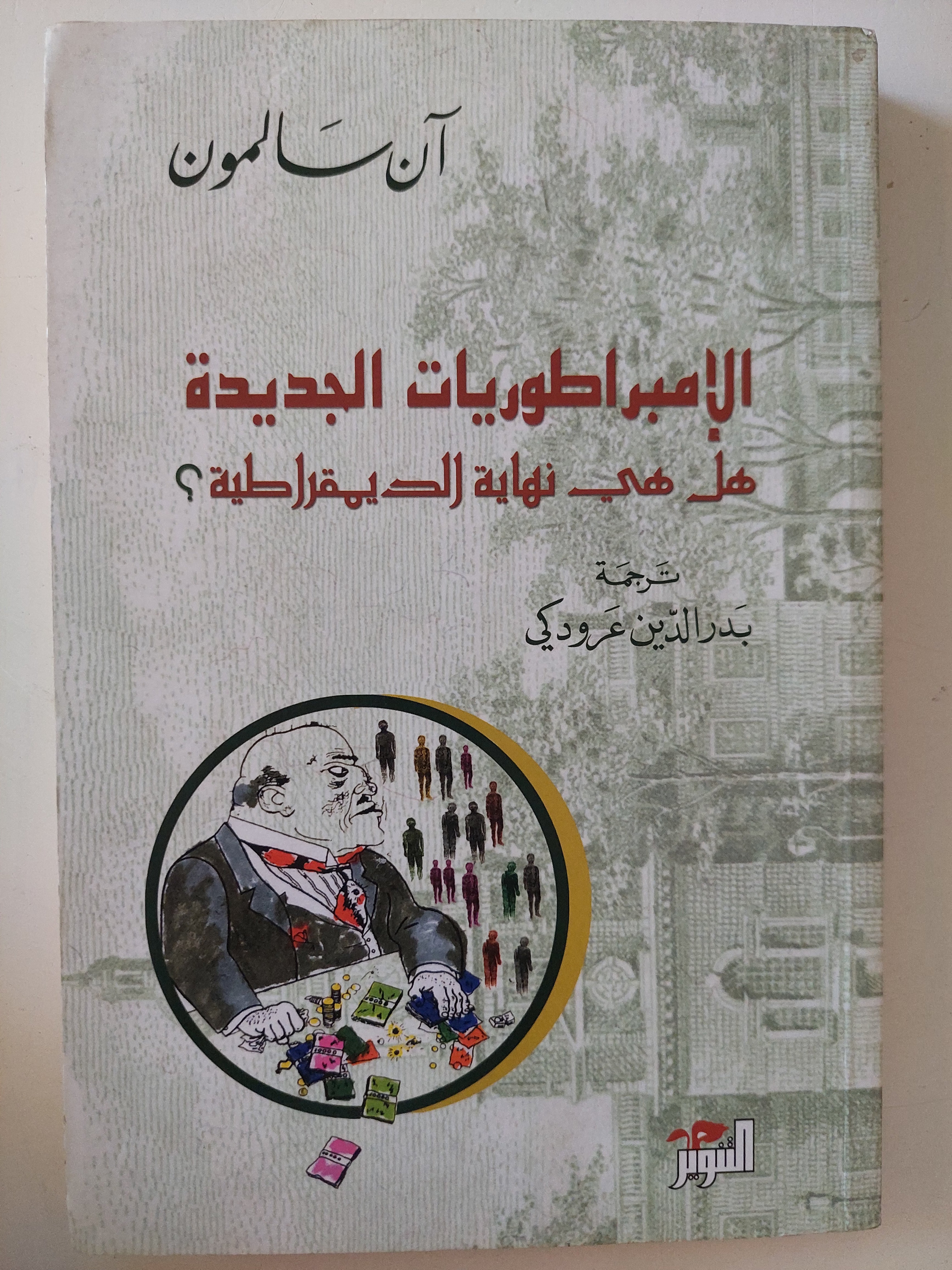 الإمبراطوريات الجديدة .. هل هى نهاية الديمقراطية / ان سالمون - متجر كتب مصرمتجر كتب مصر