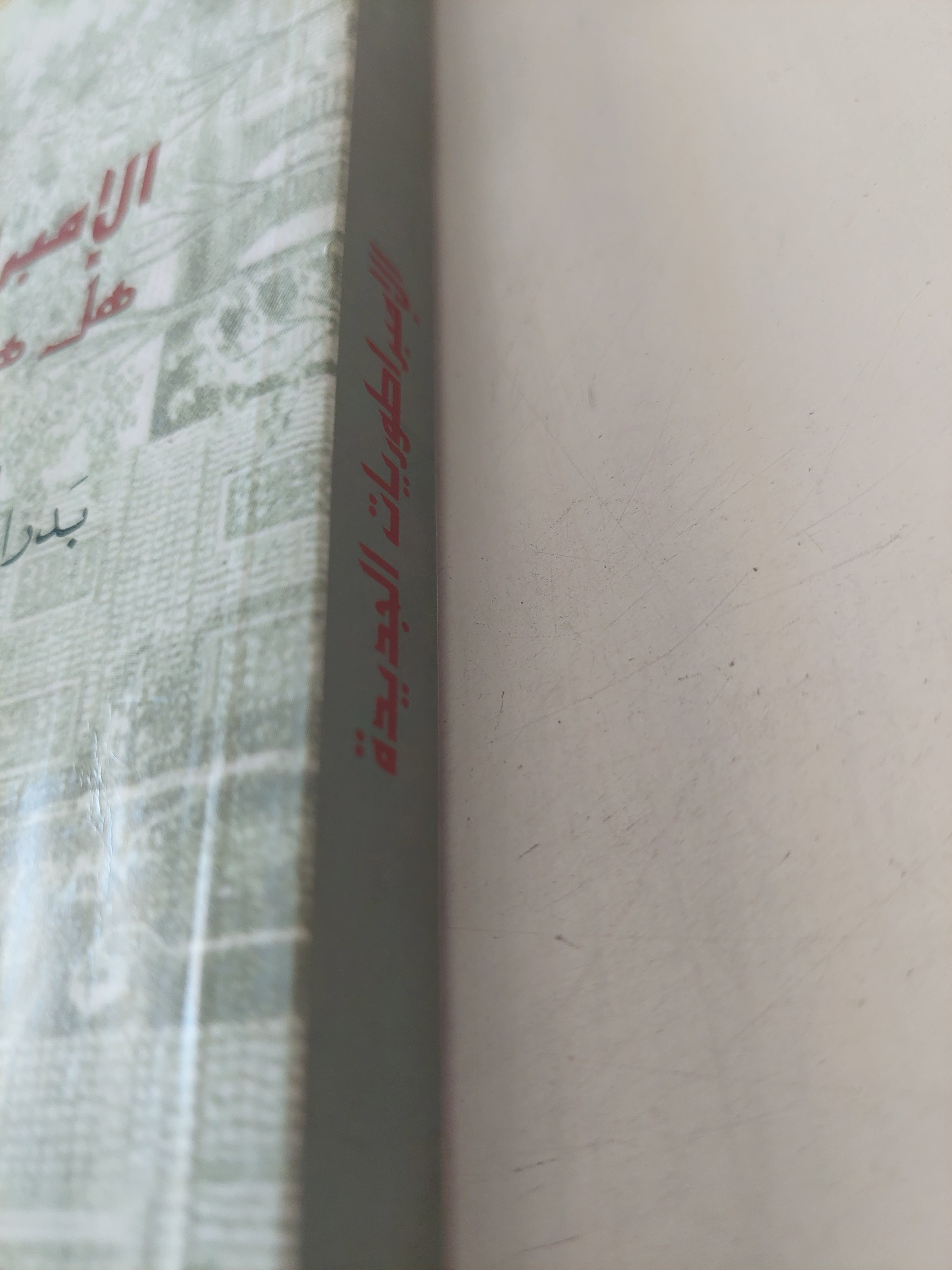 الإمبراطوريات الجديدة .. هل هى نهاية الديمقراطية / ان سالمون - متجر كتب مصرمتجر كتب مصر