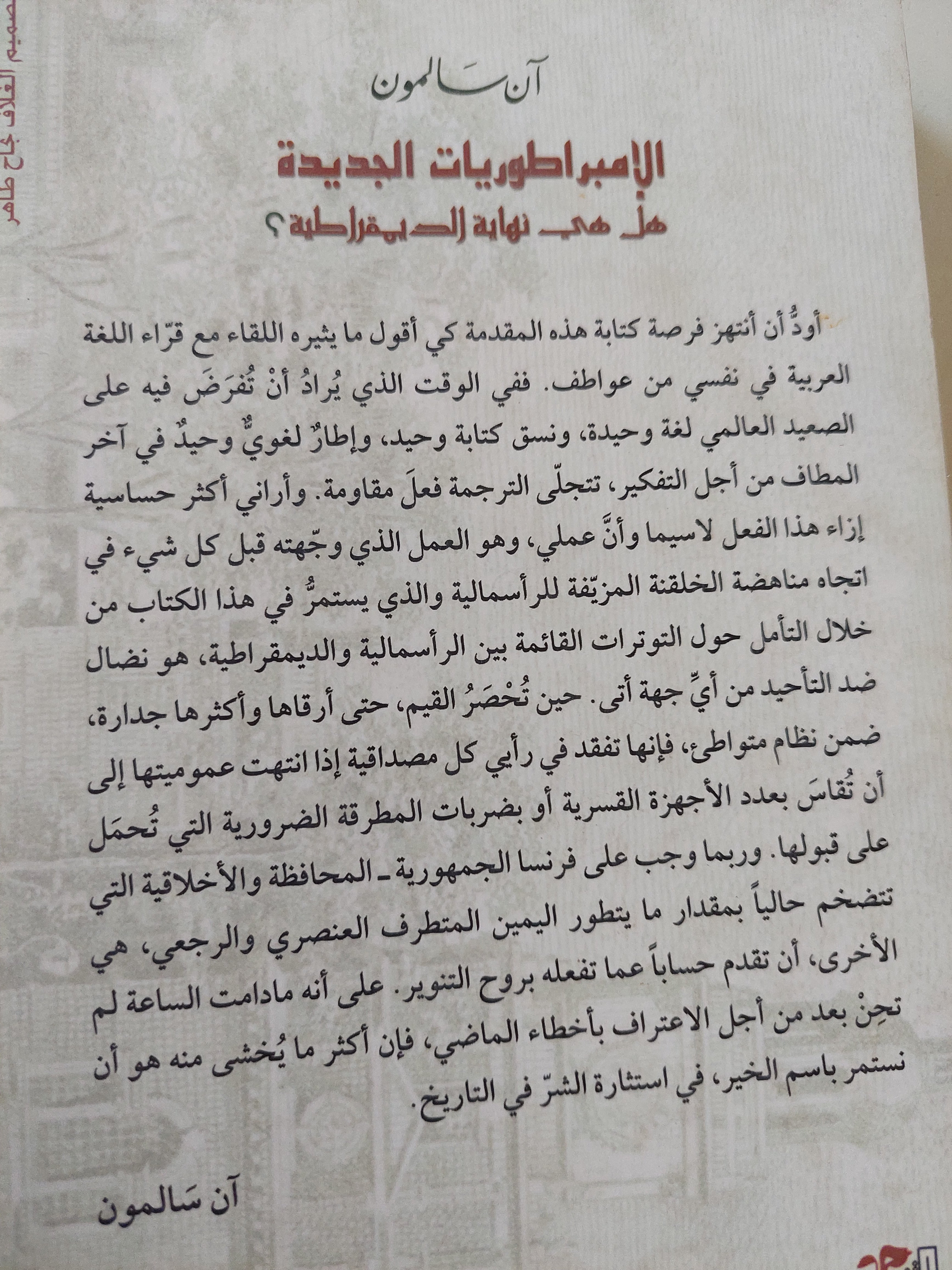 الإمبراطوريات الجديدة .. هل هى نهاية الديمقراطية / ان سالمون - متجر كتب مصرمتجر كتب مصر