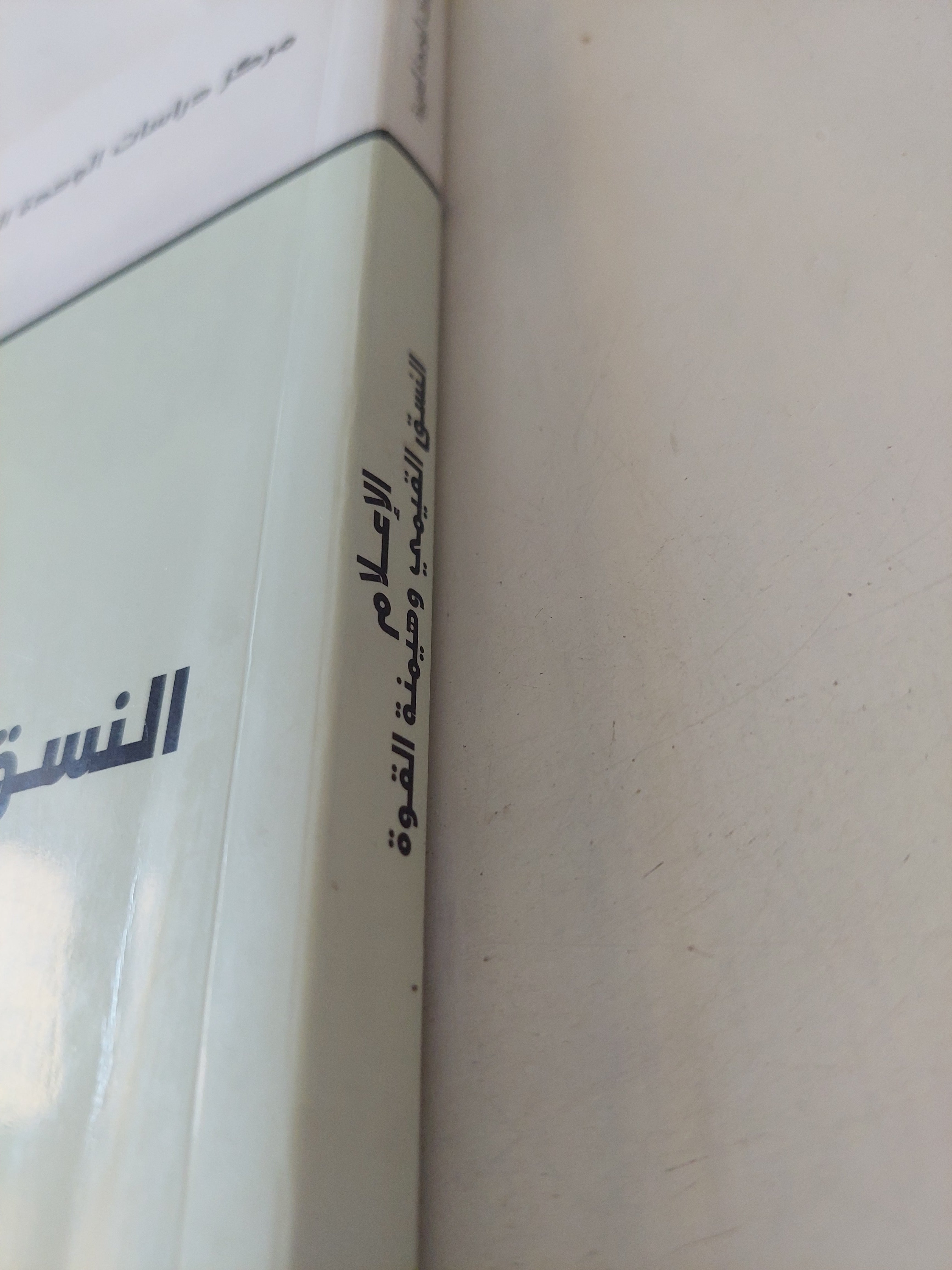 الإعلام .. النسق القيمى وهيمنة القوة / صباح ياسين - متجر كتب مصرمتجر كتب مصر