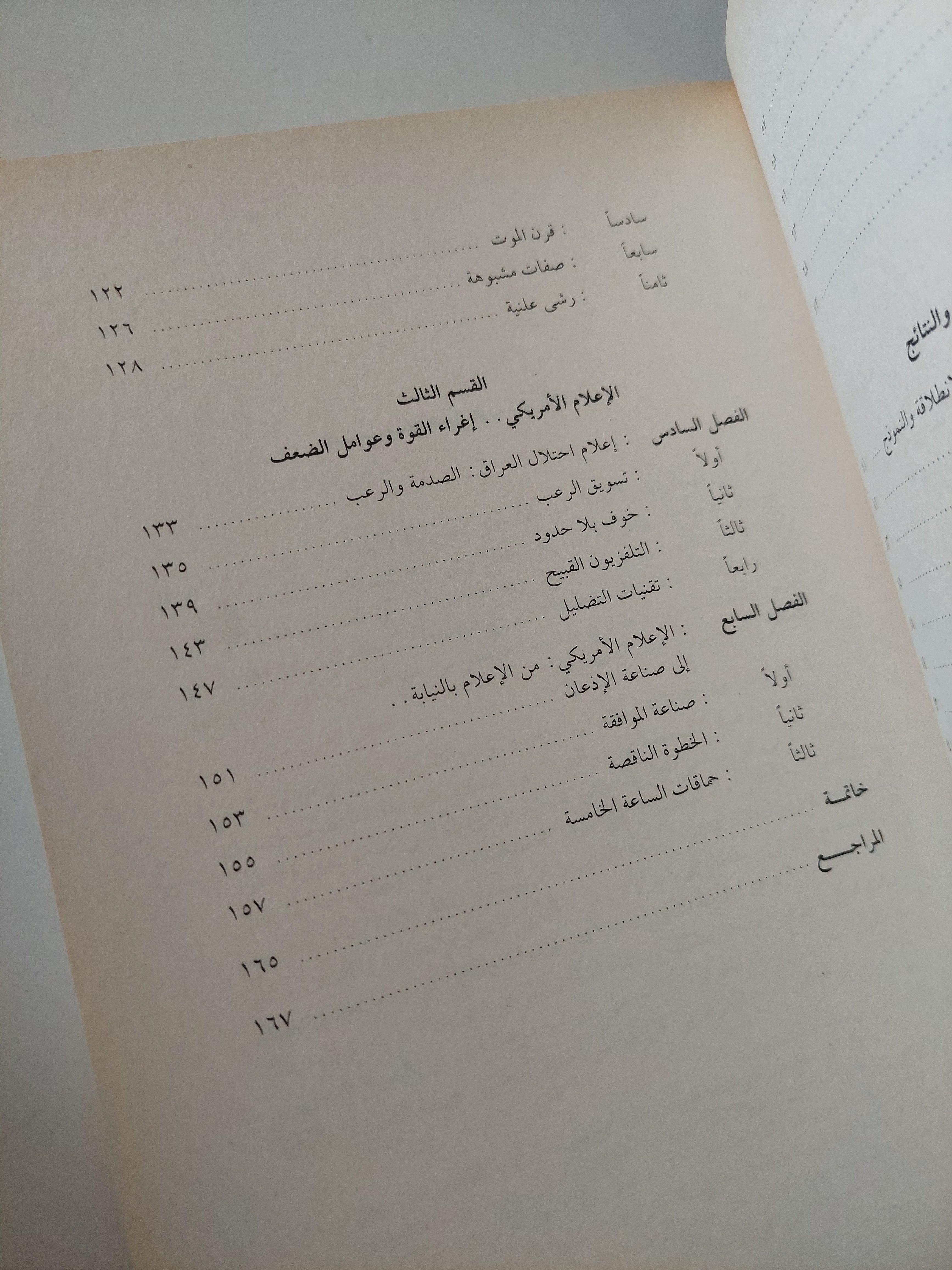 الإعلام .. النسق القيمى وهيمنة القوة / صباح ياسين - متجر كتب مصرمتجر كتب مصر