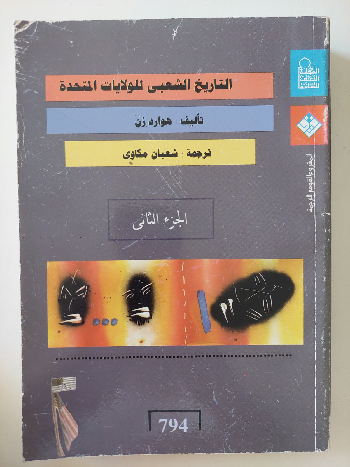التاريخ الشعبى للولايات المتحدة الجزء الثانى / هوارد زن 