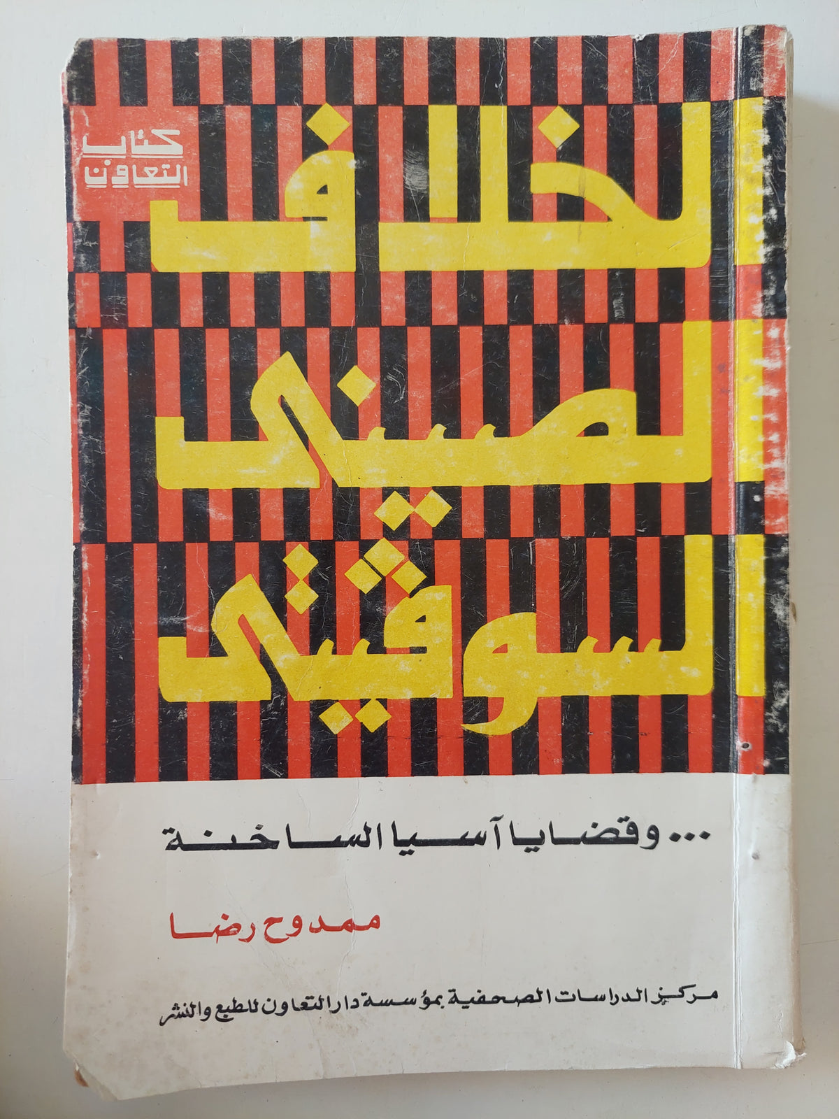 الخلاف الصينى السوفييتى وقضايا اسيا الساخنة / ممدوح رضا - متجر كتب مصرمتجر كتب مصر