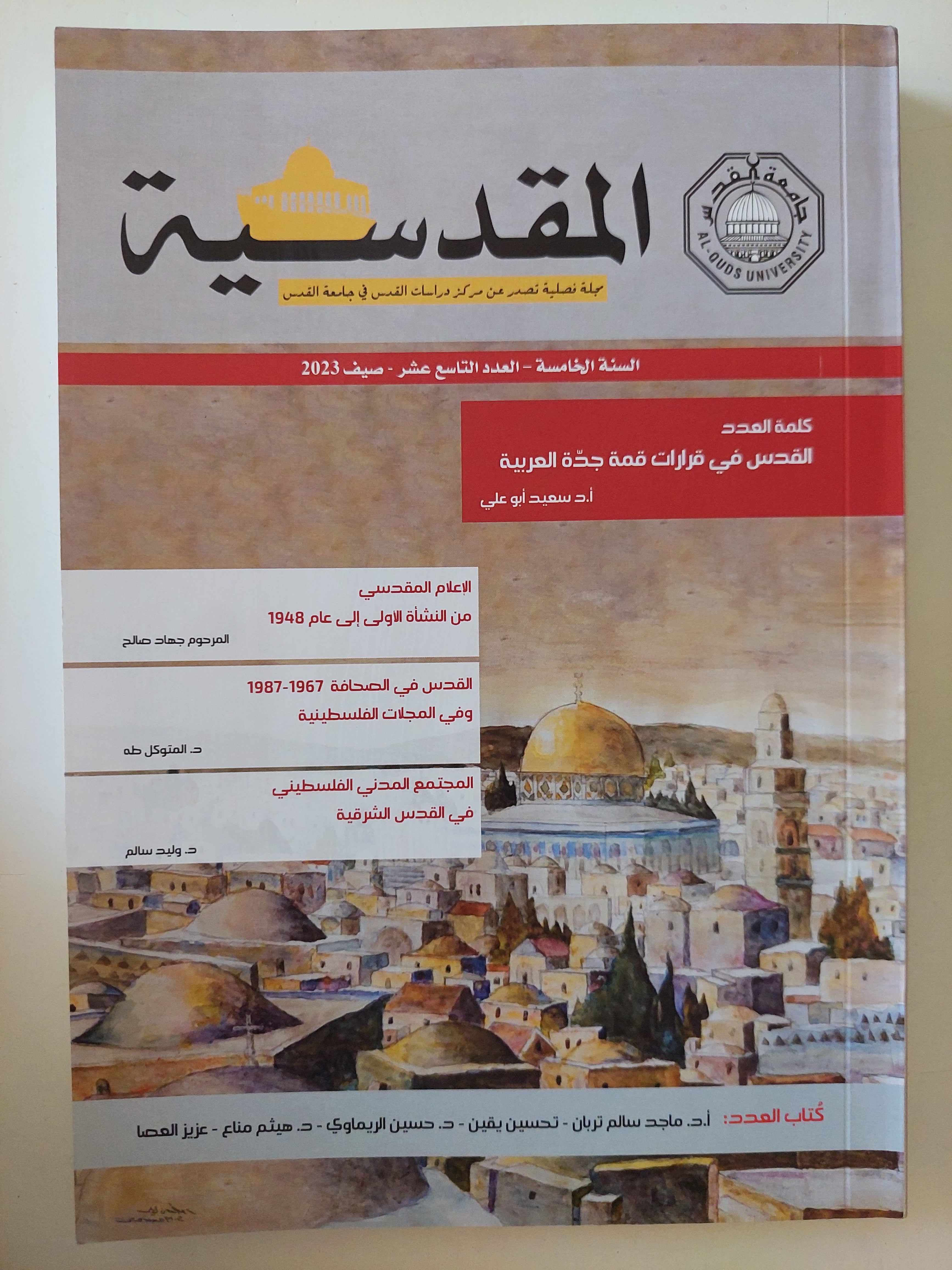 مجلة المقدسية .. السنة الخامسة العدد 19 صيف 2023 .. القدس فى قرارات قمة جدة العربية - متجر كتب مصرمتجر كتب مصر