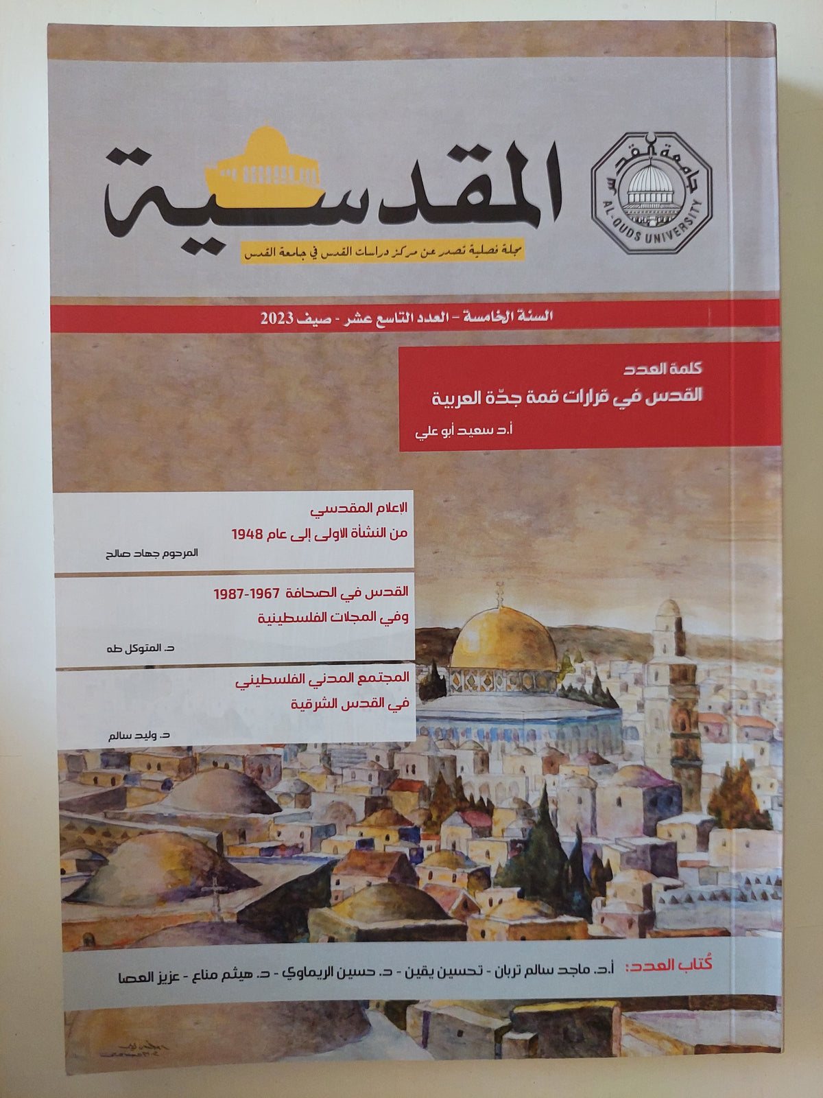 مجلة المقدسية .. السنة الخامسة العدد 19 صيف 2023 .. القدس فى قرارات قمة جدة العربية - متجر كتب مصرمتجر كتب مصر