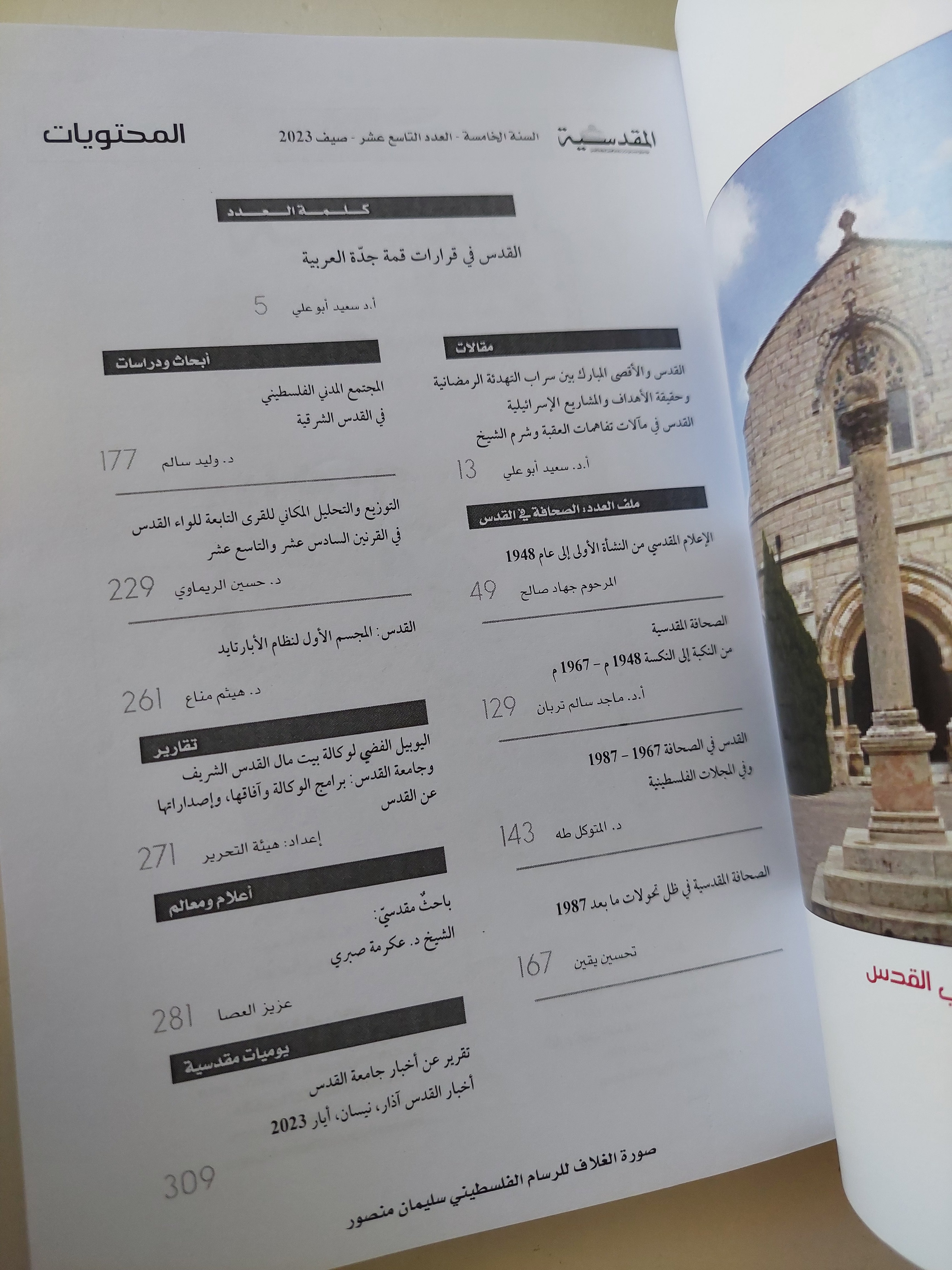 مجلة المقدسية .. السنة الخامسة العدد 19 صيف 2023 .. القدس فى قرارات قمة جدة العربية - متجر كتب مصرمتجر كتب مصر