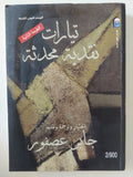 تيارات نقدية محدثة: مقالات مختارة في النقد الاجتماعي والبنيوية وما بعد البنيوية / جابر عصفور - متجر كتب مصرمتجر كتب مصر
