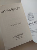 ماذا خسر العالم بإنحطاط المسلمين / أبو الحسن على الحسنى