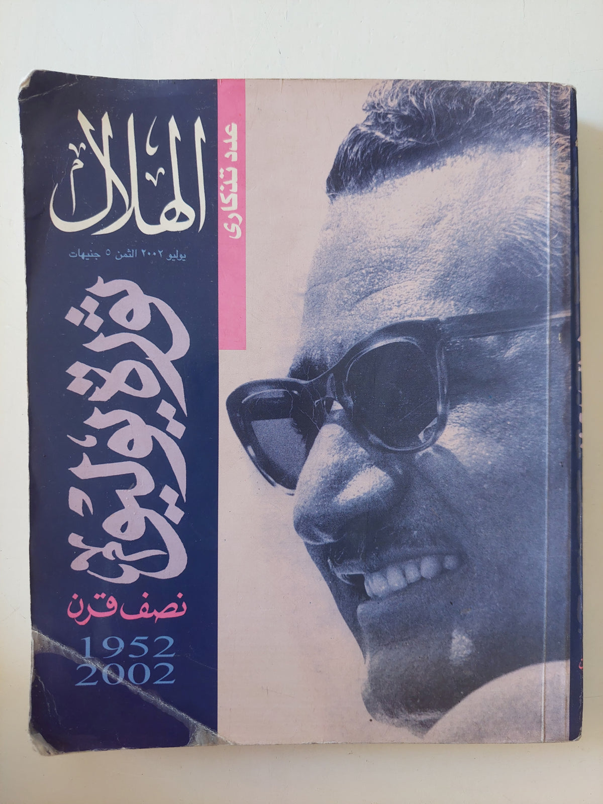 مجلة الهلال .. عدد تذكارى ..ثورة يوليو نصف قرن 1952 - متجر كتب مصرمتجر كتب مصر
