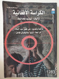الكراسة الأفغانية / ليونيد بجدانوف