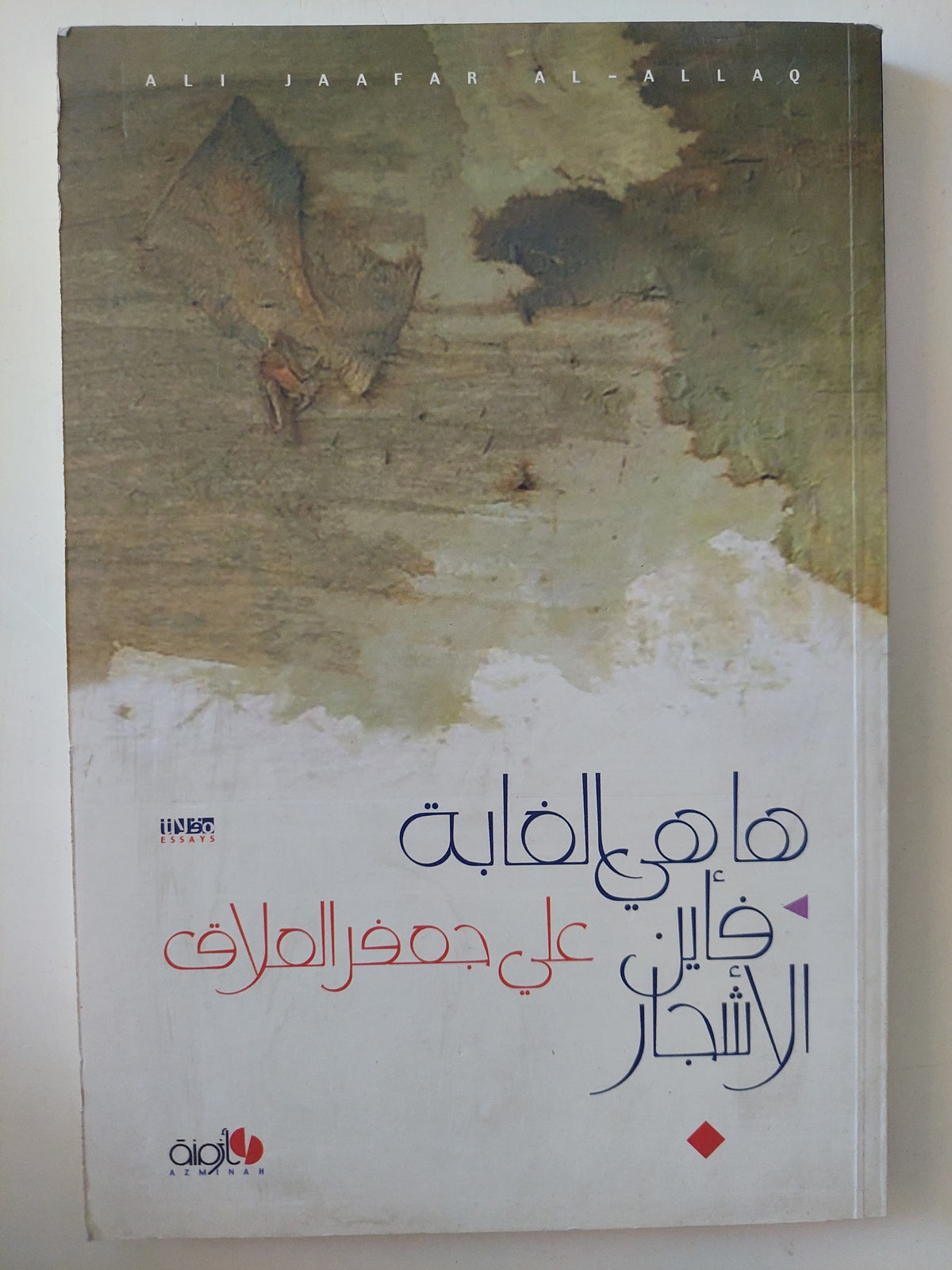 ها هى الغابة فأين الأشجار / على جعفر العلاق