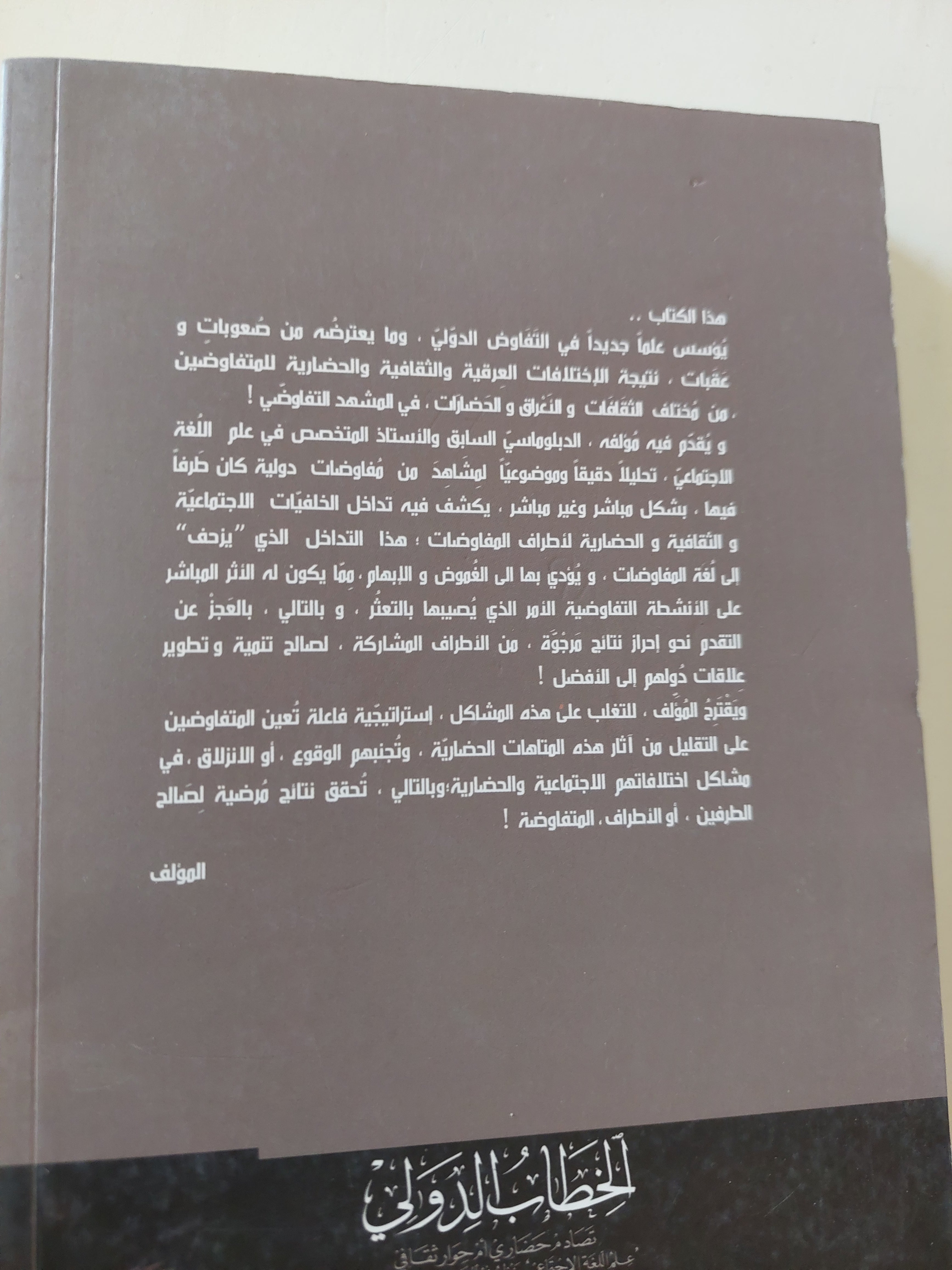 الخطاب الدولي .. تصادم حضاري أم حوار ثقافي / محمد علي الملا - متجر كتب مصرمتجر كتب مصر
