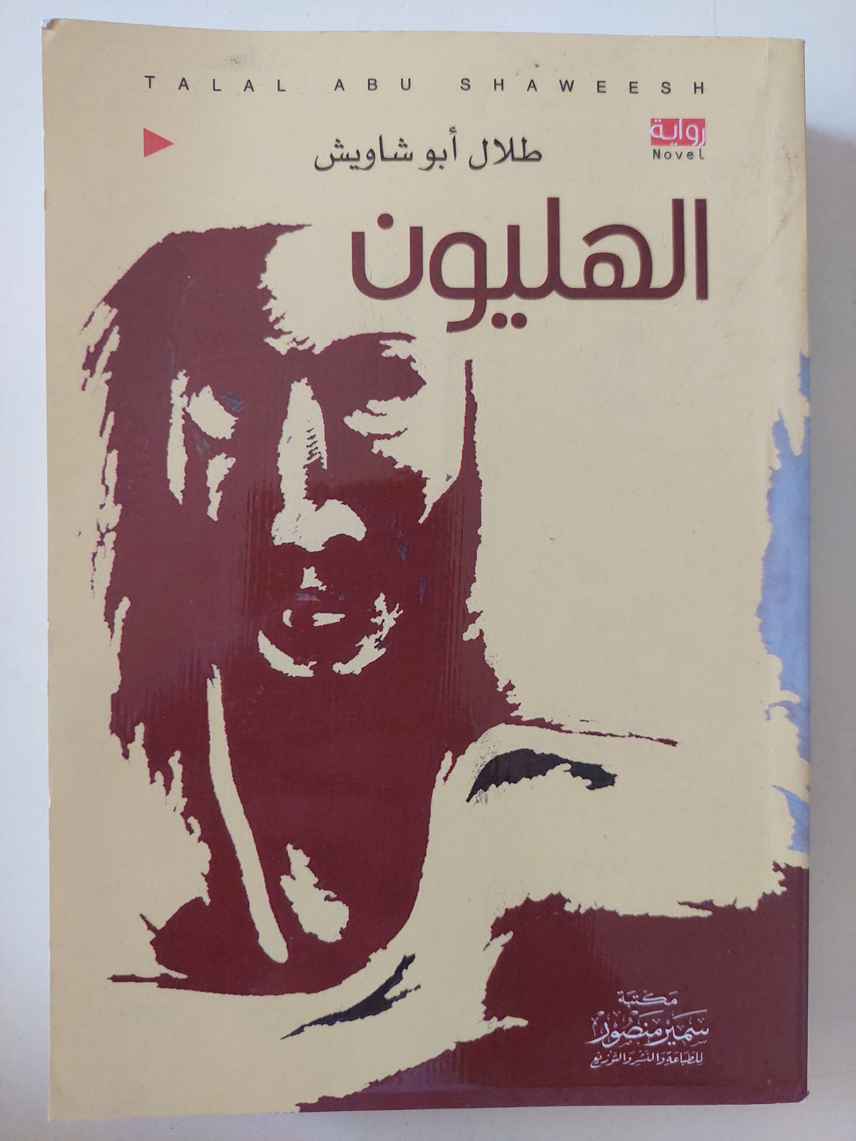 الهليون / طلال أبو شاويش - متجر كتب مصرمتجر كتب مصر