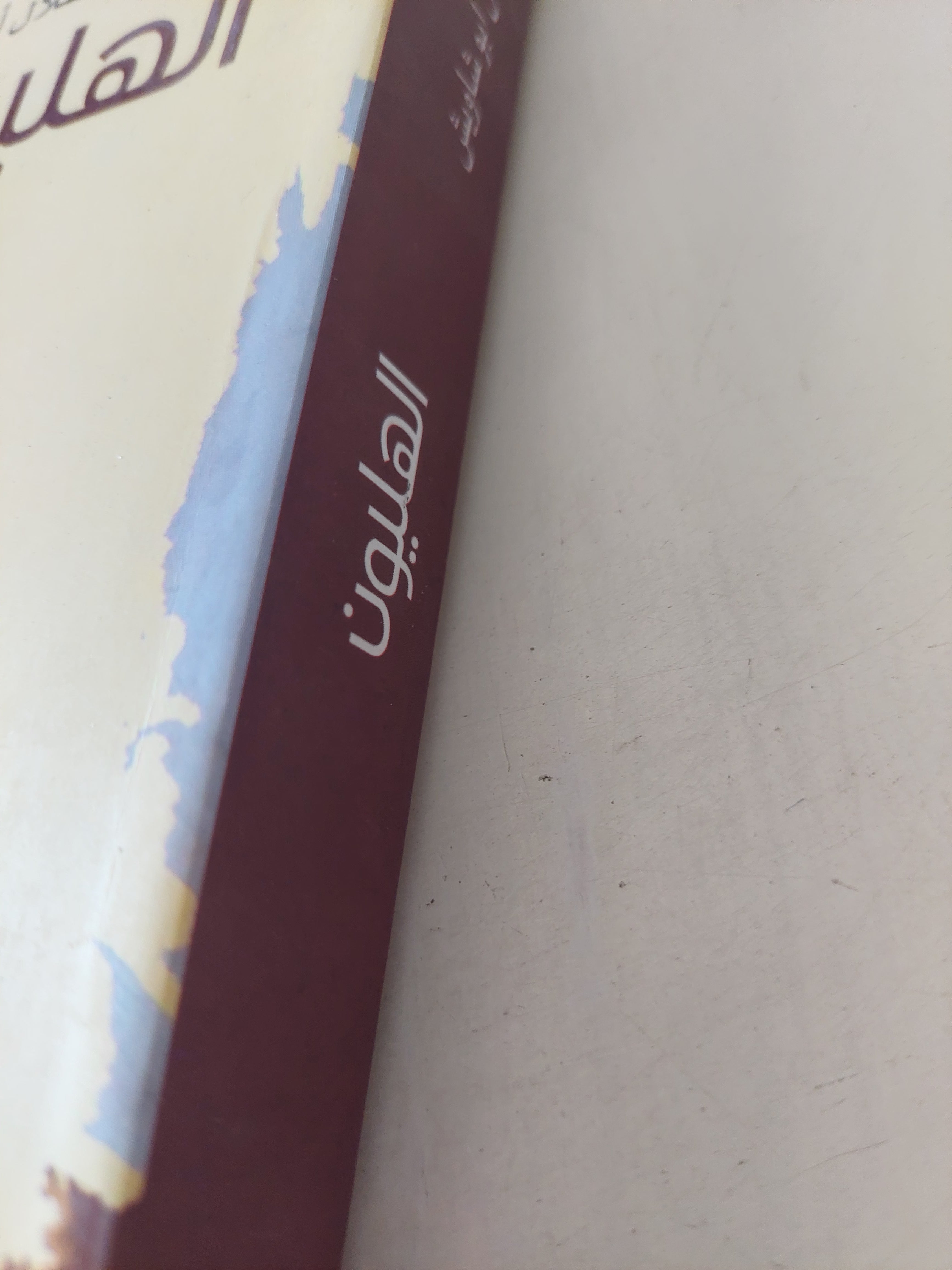 الهليون / طلال أبو شاويش - متجر كتب مصرمتجر كتب مصر