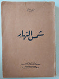 شمس النهار / توفيق الحكيم - متجر كتب مصرمتجر كتب مصر