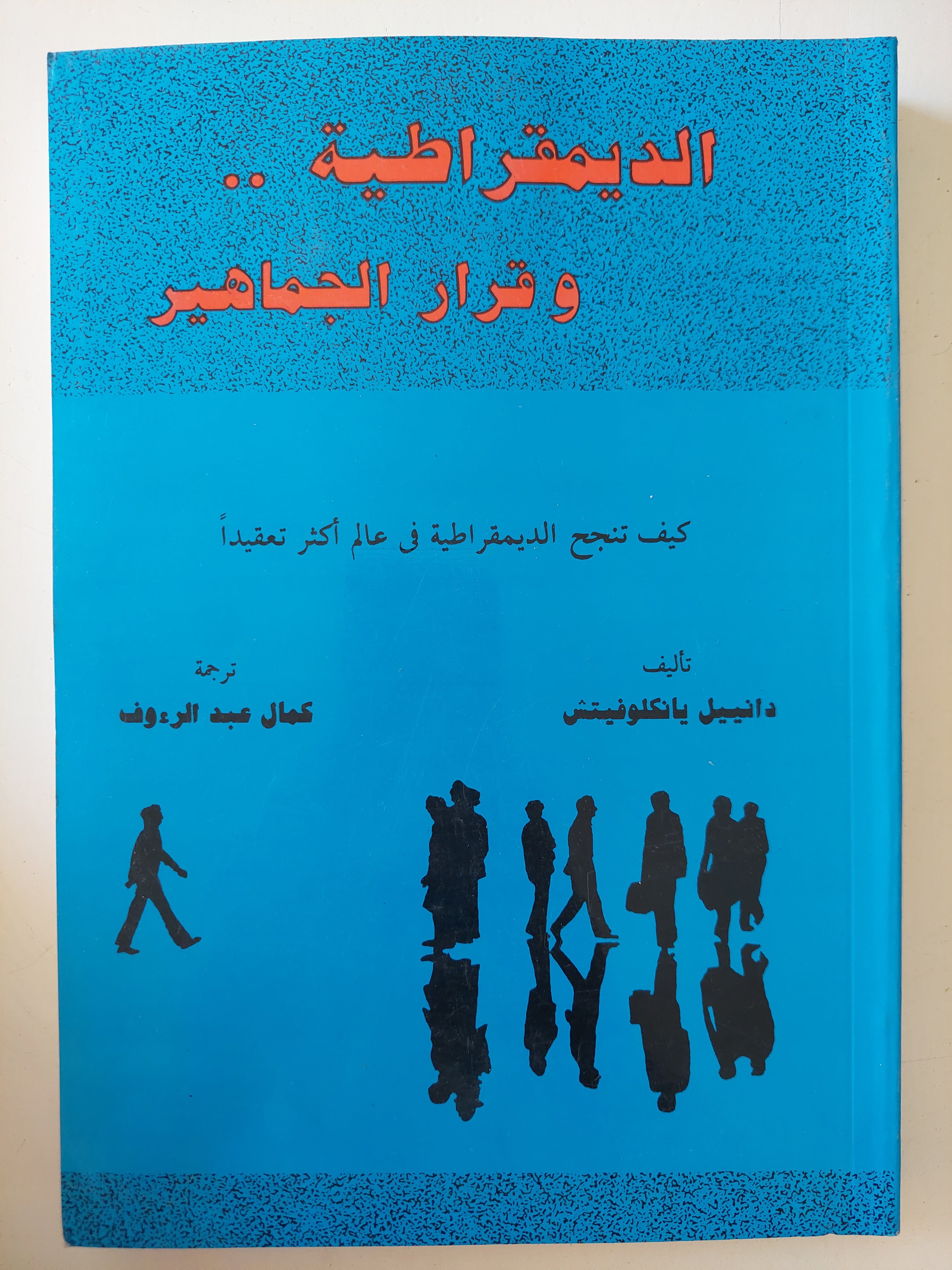 الديمقراطية وقرار الجماهير / دانييل يانكلوفيتش - متجر كتب مصرمتجر كتب مصر