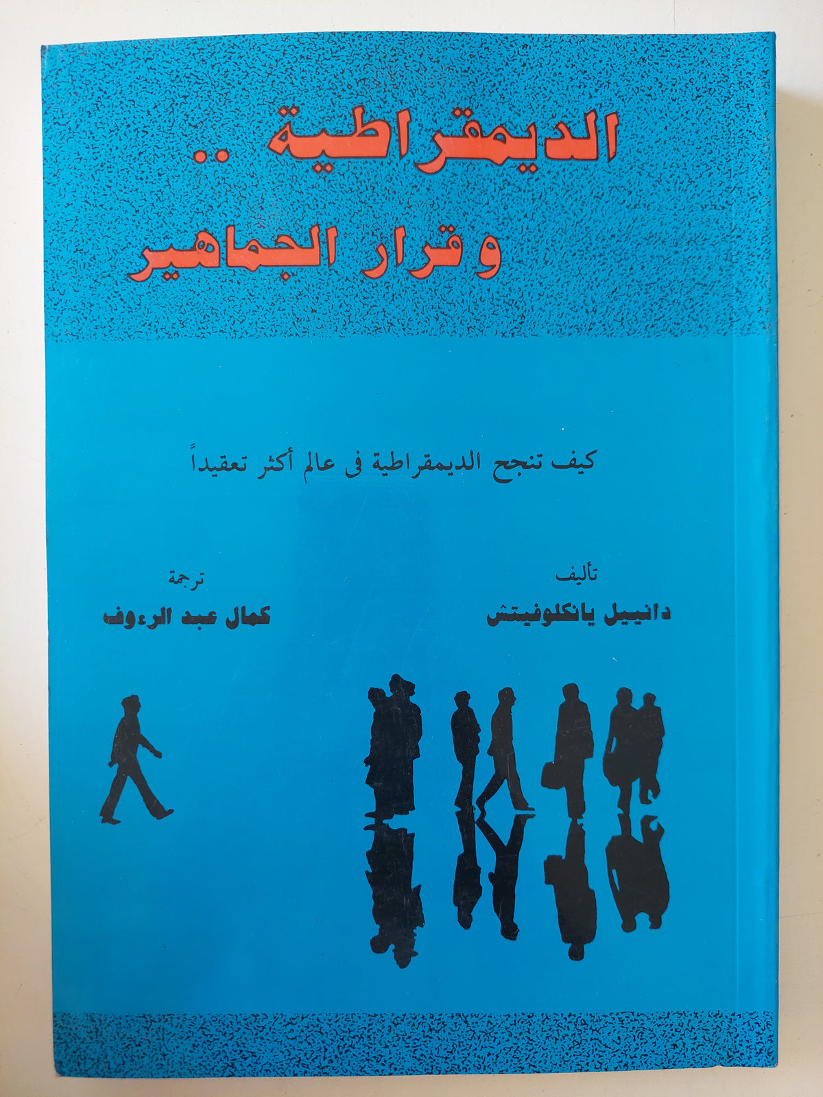 الديمقراطية وقرار الجماهير / دانييل يانكلوفيتش - متجر كتب مصرمتجر كتب مصر