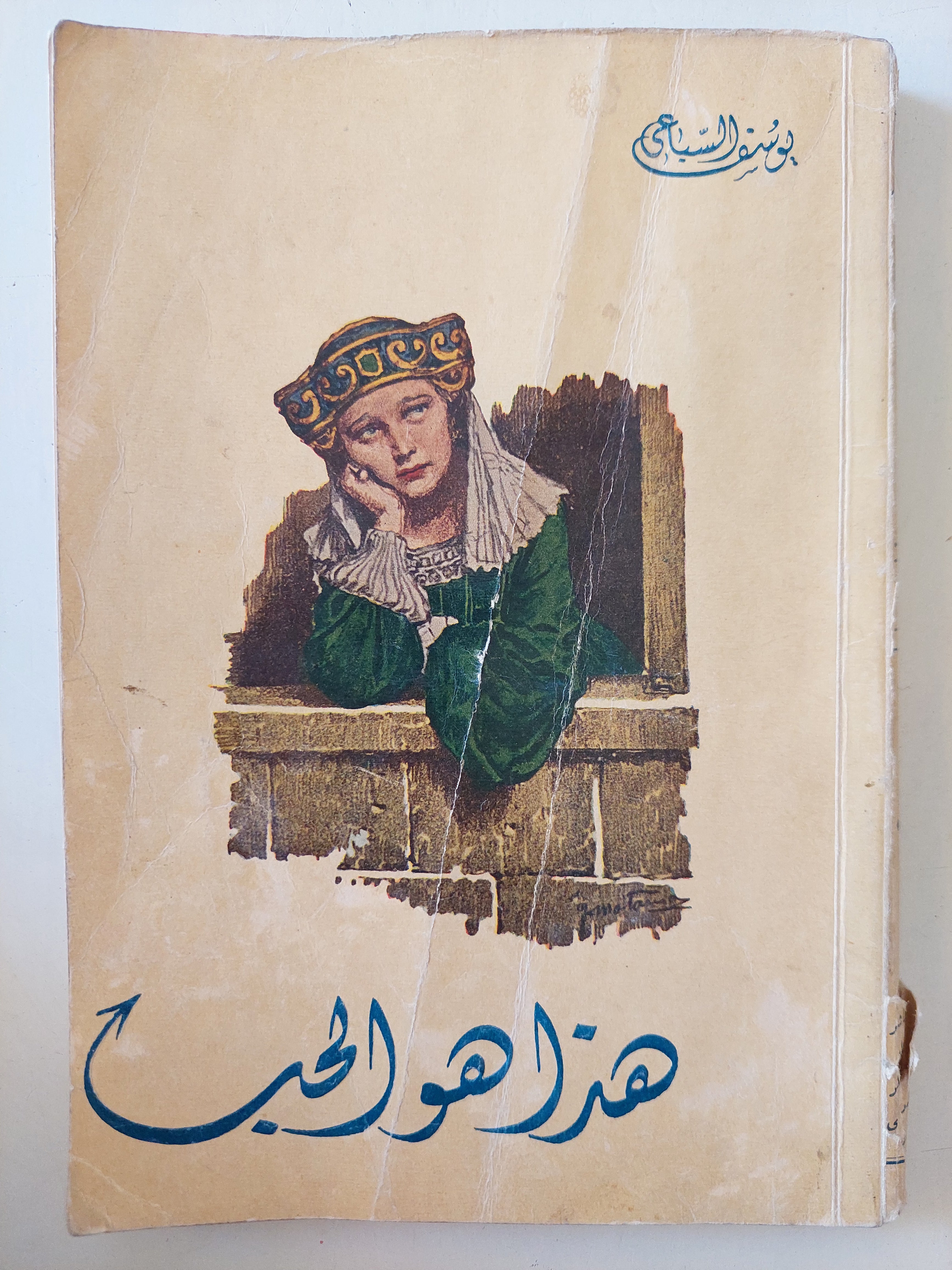 هذا هو الحب / يوسف السباعى