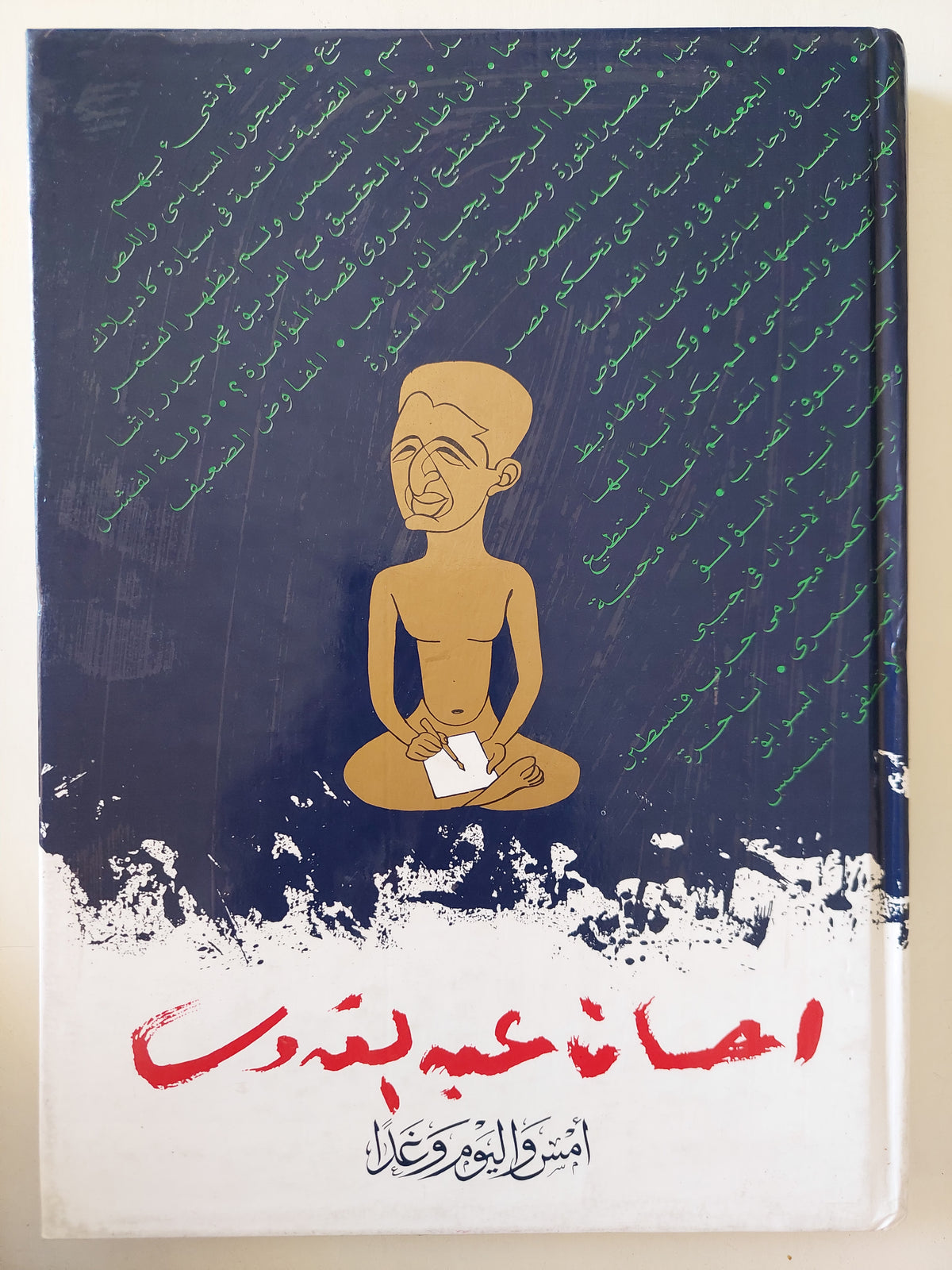 أمس واليوم وغد