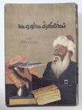 تذكرة داوود / داوود الأنطاكى - قطع كبير هارد كفر / 3 أجزاء فى مجلد واحد - متجر كتب مصرمتجر كتب مصر