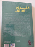 فندق العالم / الى سميث