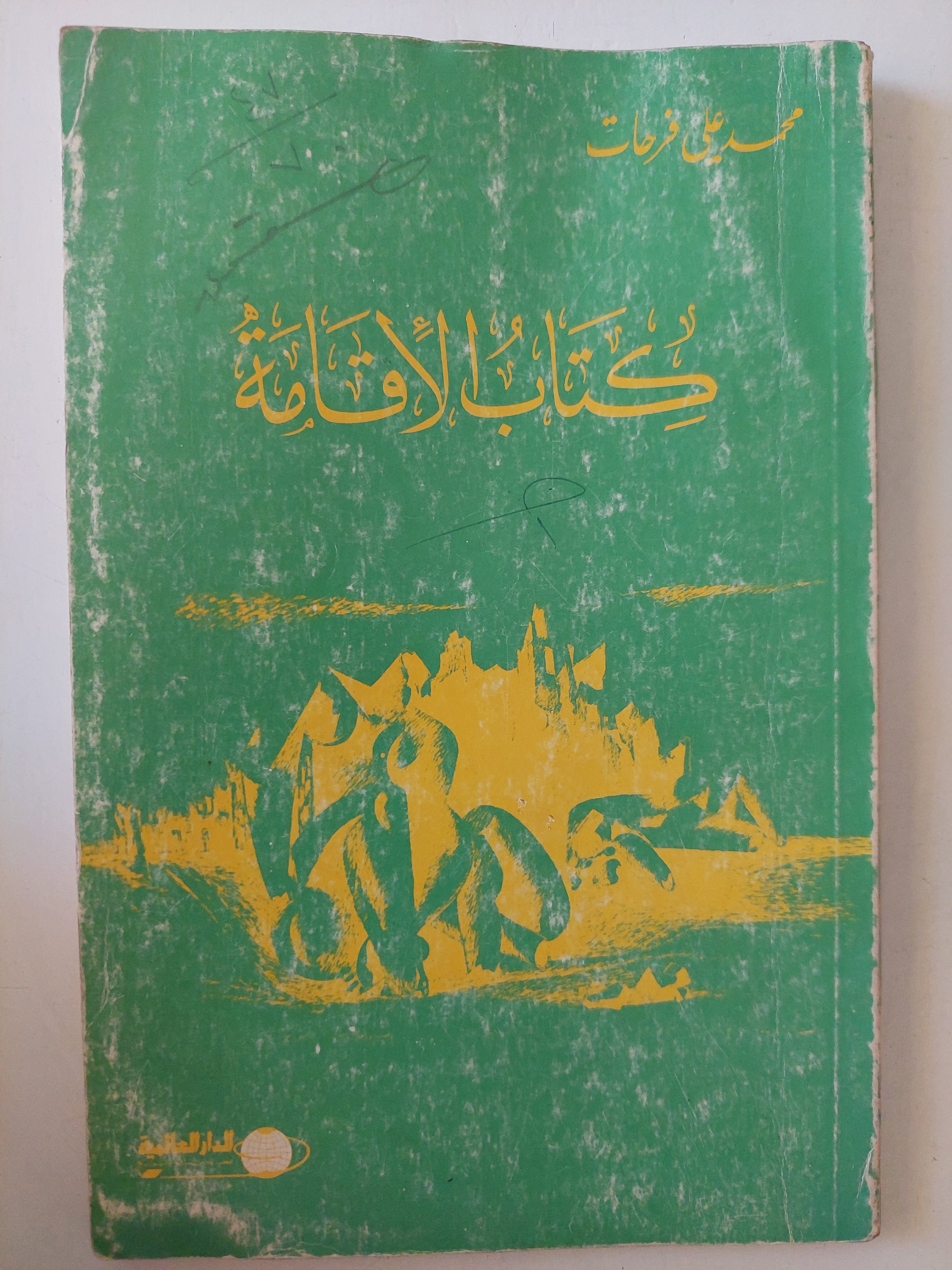 كتاب الإقامة / محمد على فرحات