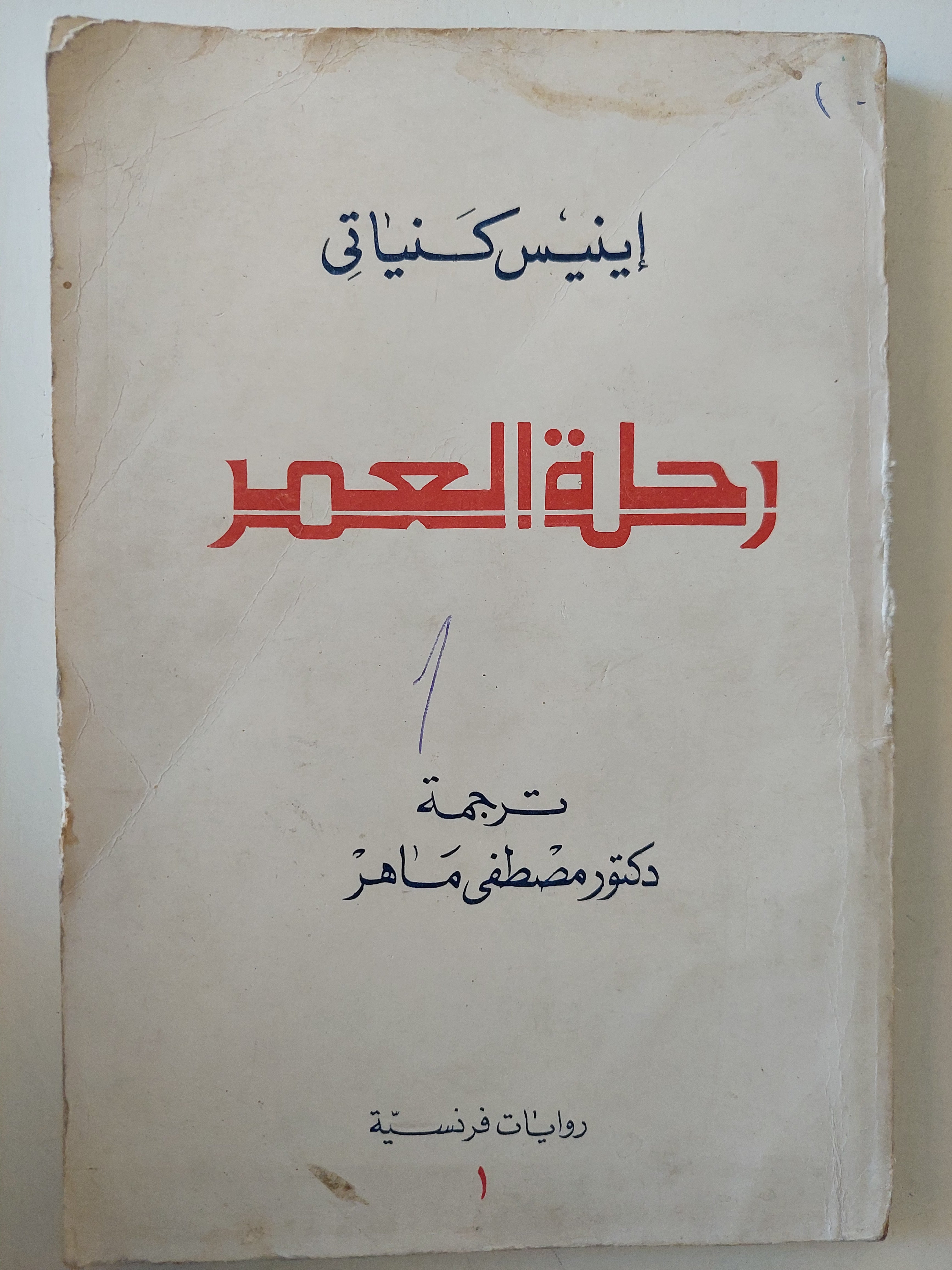 رحلة العمر / إينيس كنياتى - متجر كتب مصرمتجر كتب مصر