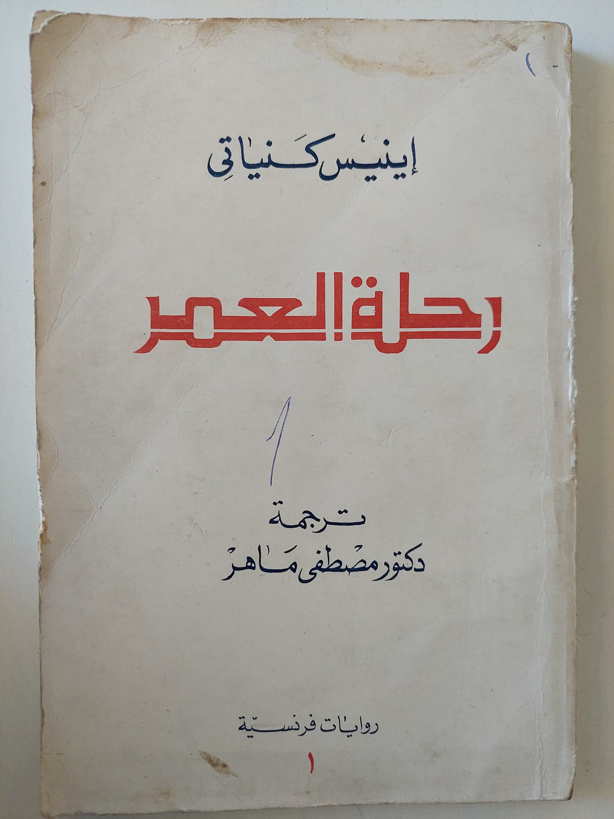 رحلة العمر / إينيس كنياتى - متجر كتب مصرمتجر كتب مصر
