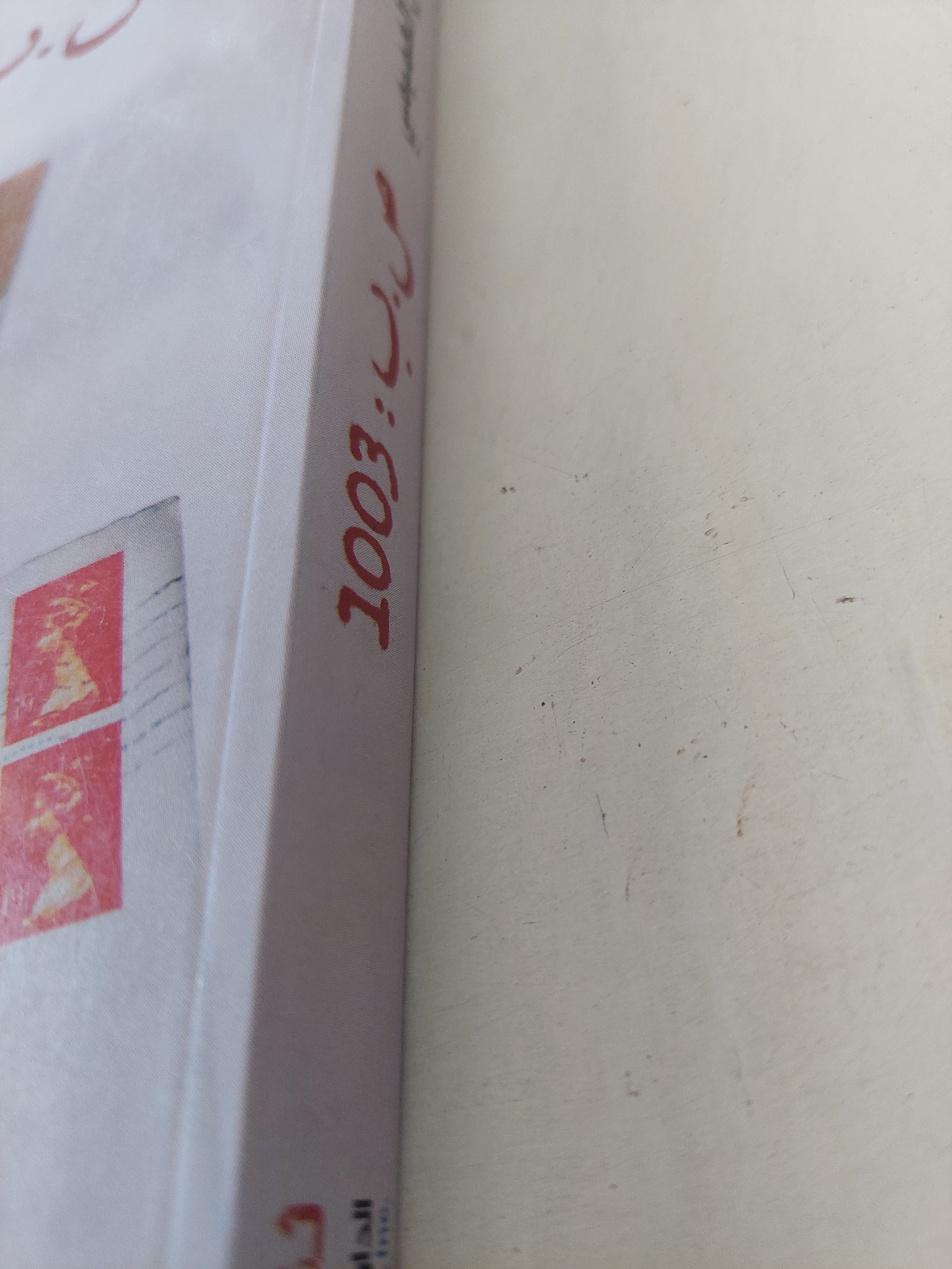 ص. ب. : 1003 / سلطان العميمى - متجر كتب مصرمتجر كتب مصر