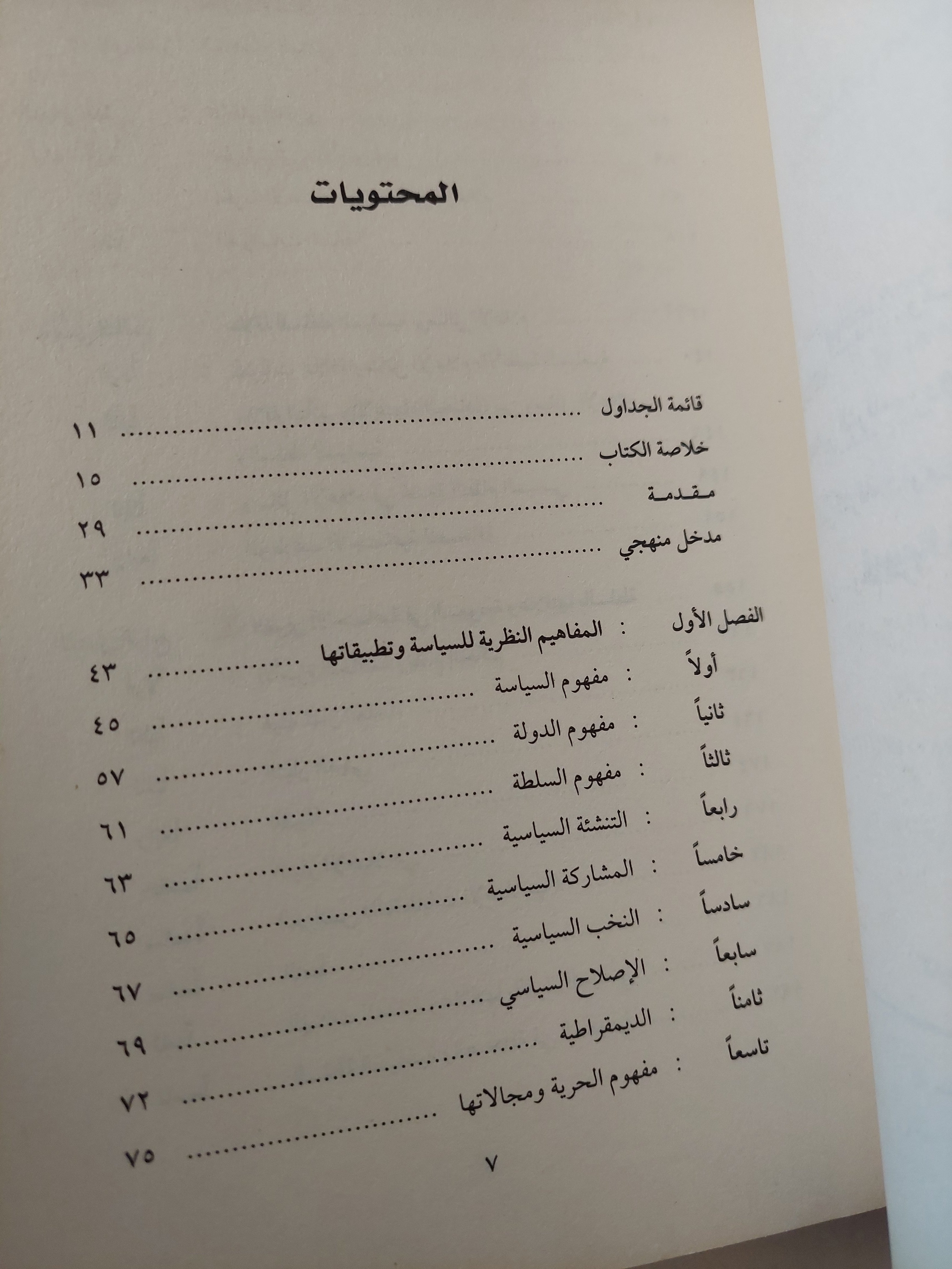السلطة السياسية والإعلام فى الوطن العربى / أحمد قران الزهرانى - متجر كتب مصرمتجر كتب مصر