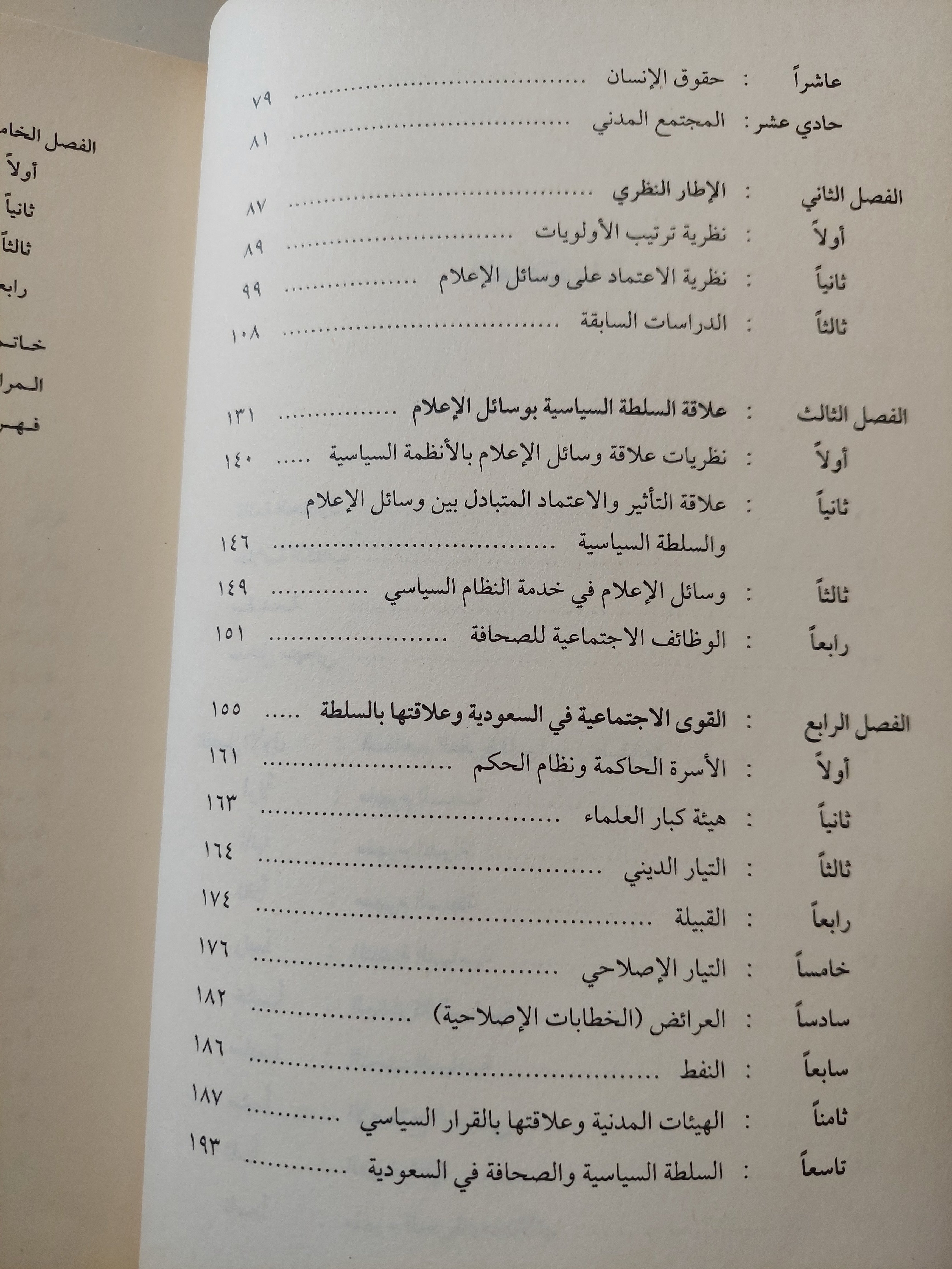 السلطة السياسية والإعلام فى الوطن العربى / أحمد قران الزهرانى - متجر كتب مصرمتجر كتب مصر