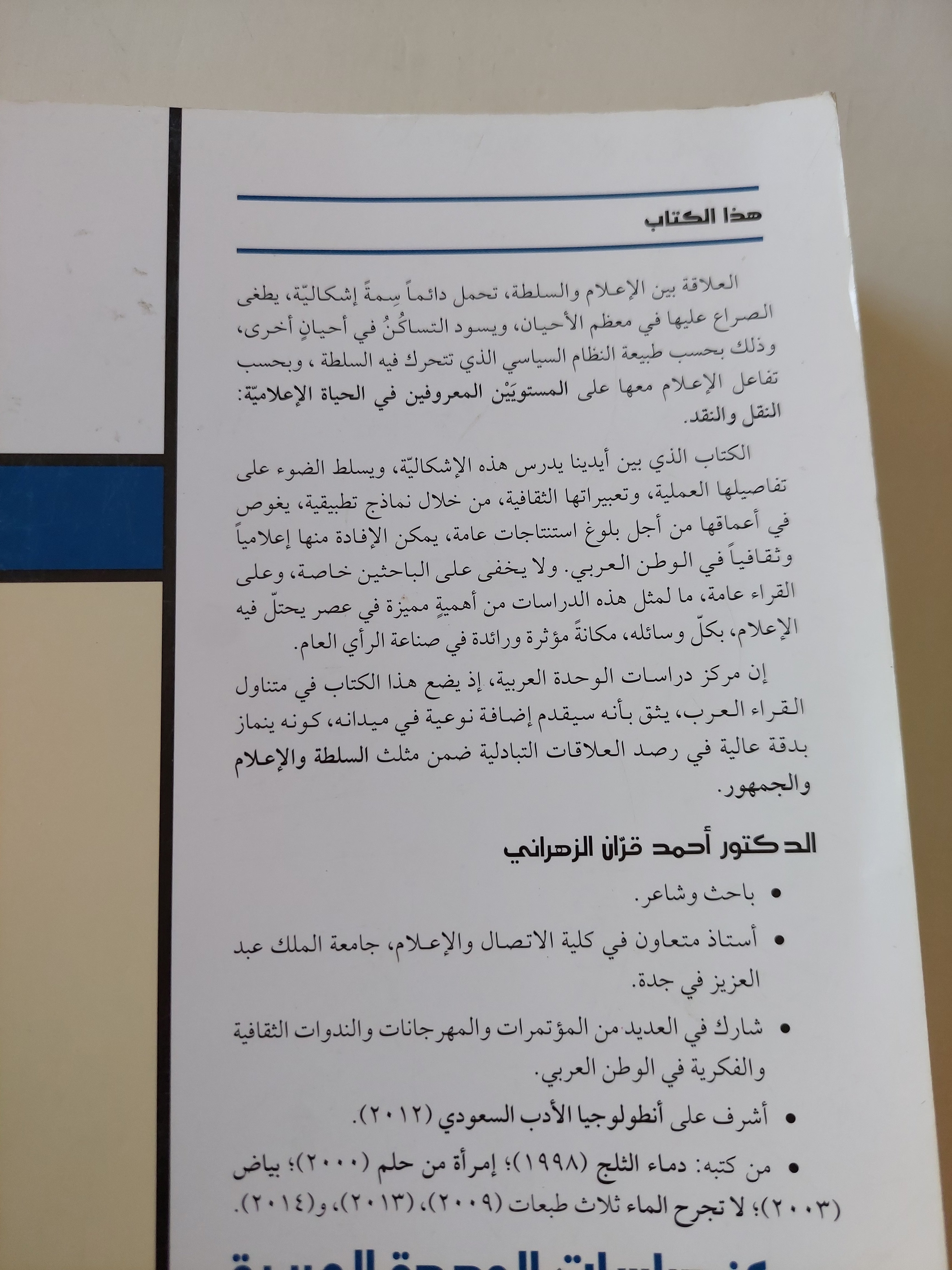السلطة السياسية والإعلام فى الوطن العربى / أحمد قران الزهرانى - متجر كتب مصرمتجر كتب مصر